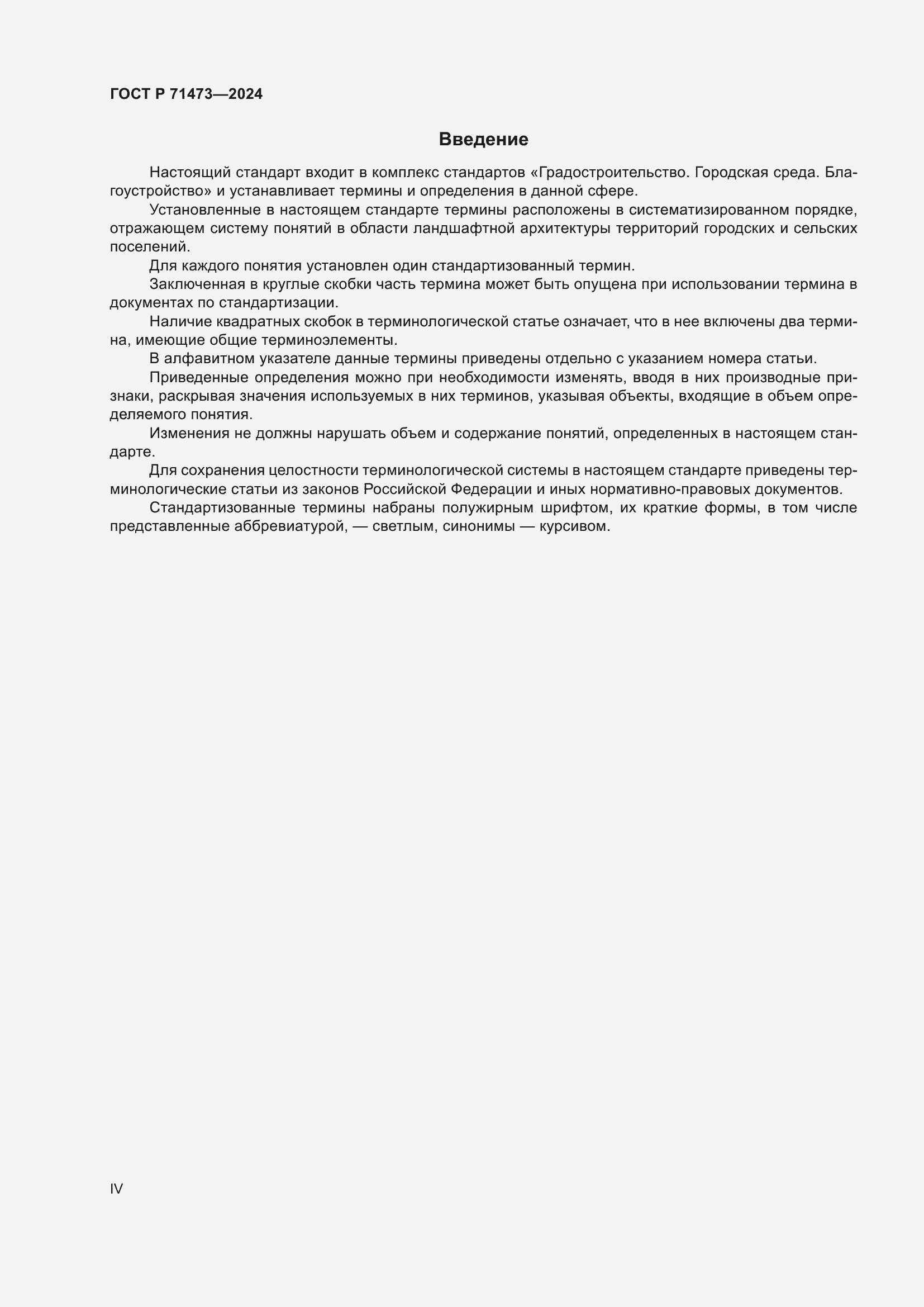 Страница 4 ГОСТ Р 71473-2024
