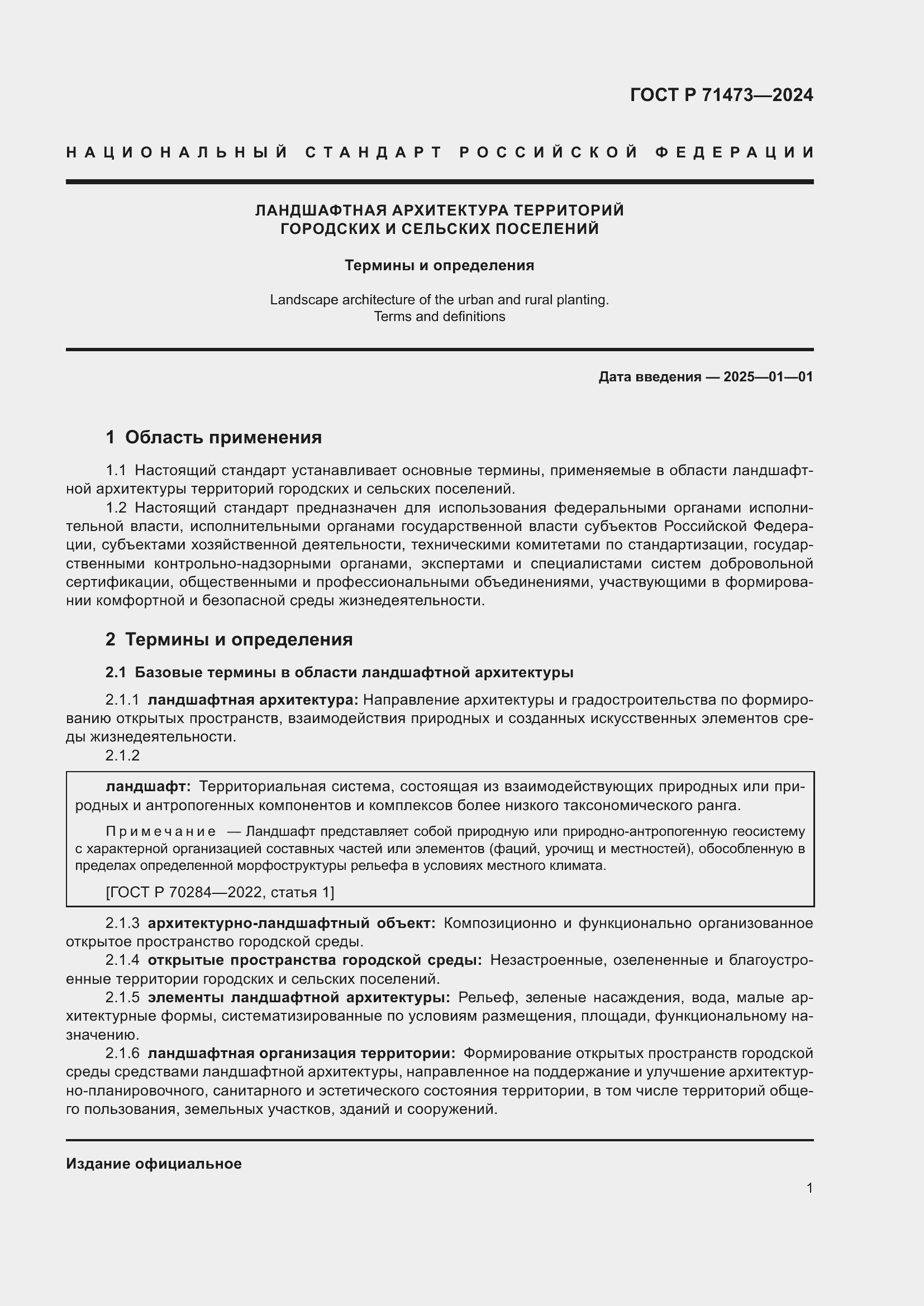 Страница 5 ГОСТ Р 71473-2024