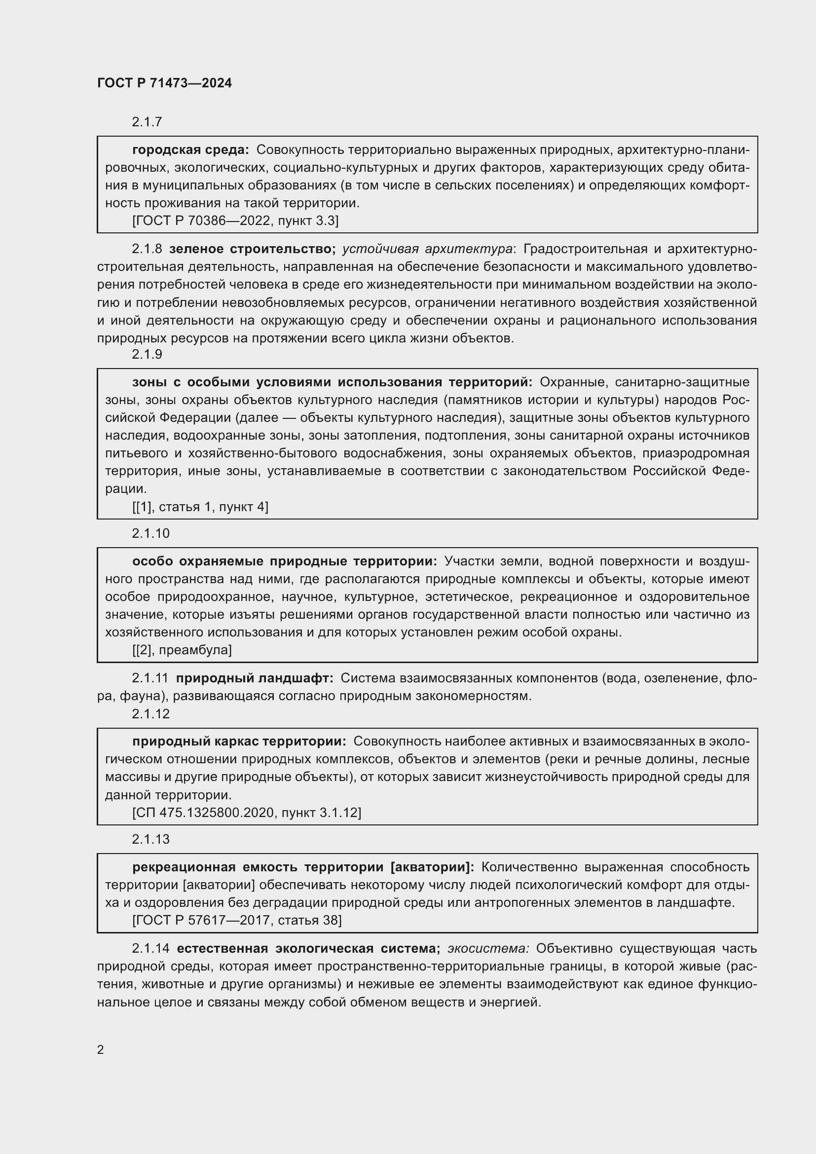 Страница 6 ГОСТ Р 71473-2024