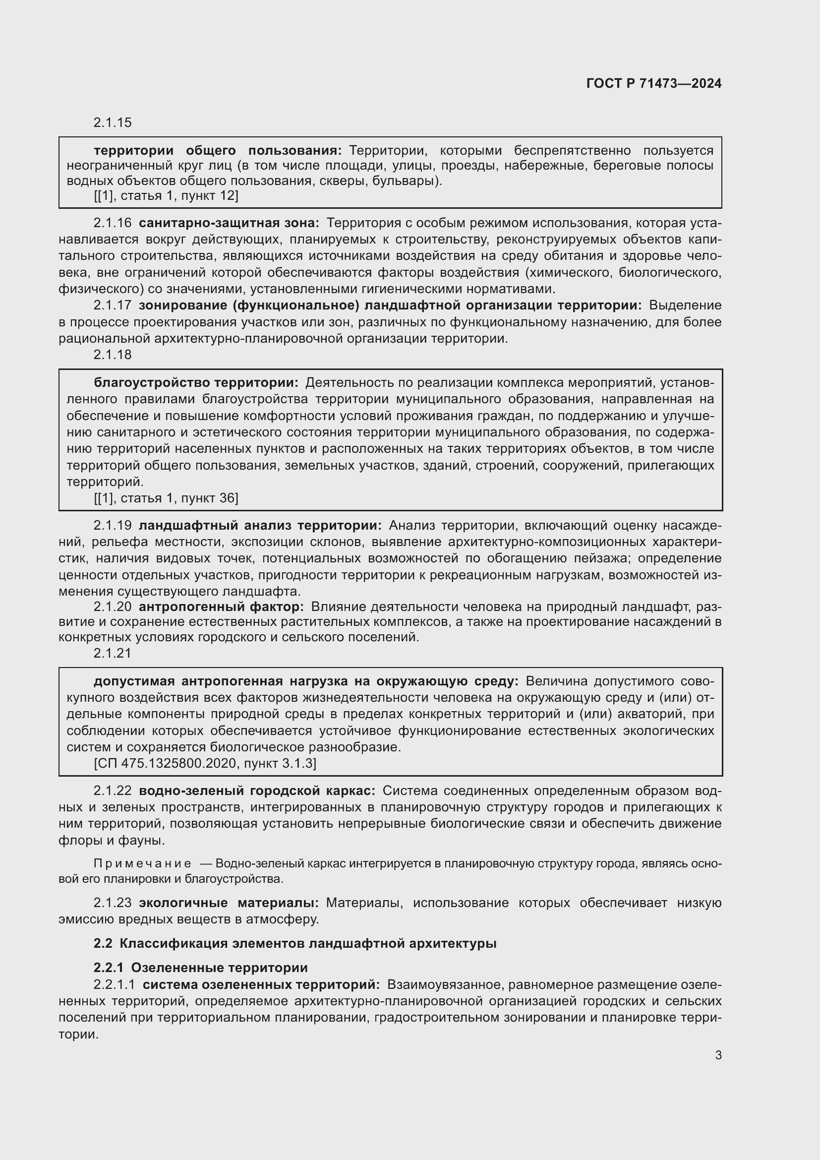 Страница 7 ГОСТ Р 71473-2024