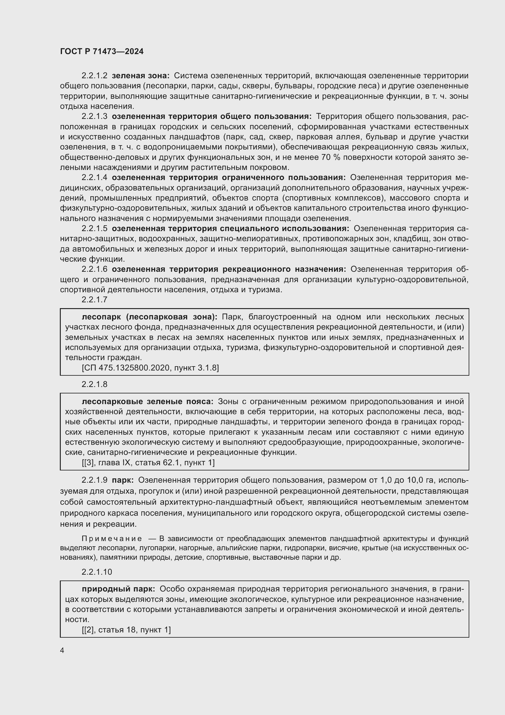 Страница 8 ГОСТ Р 71473-2024