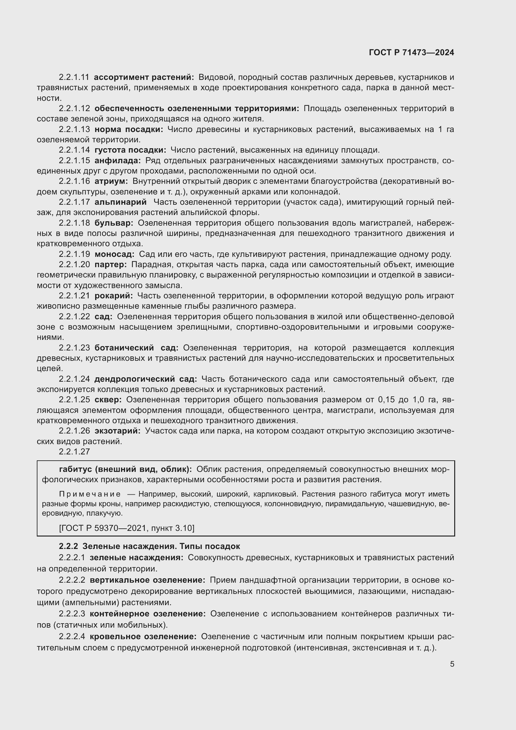 Страница 9 ГОСТ Р 71473-2024