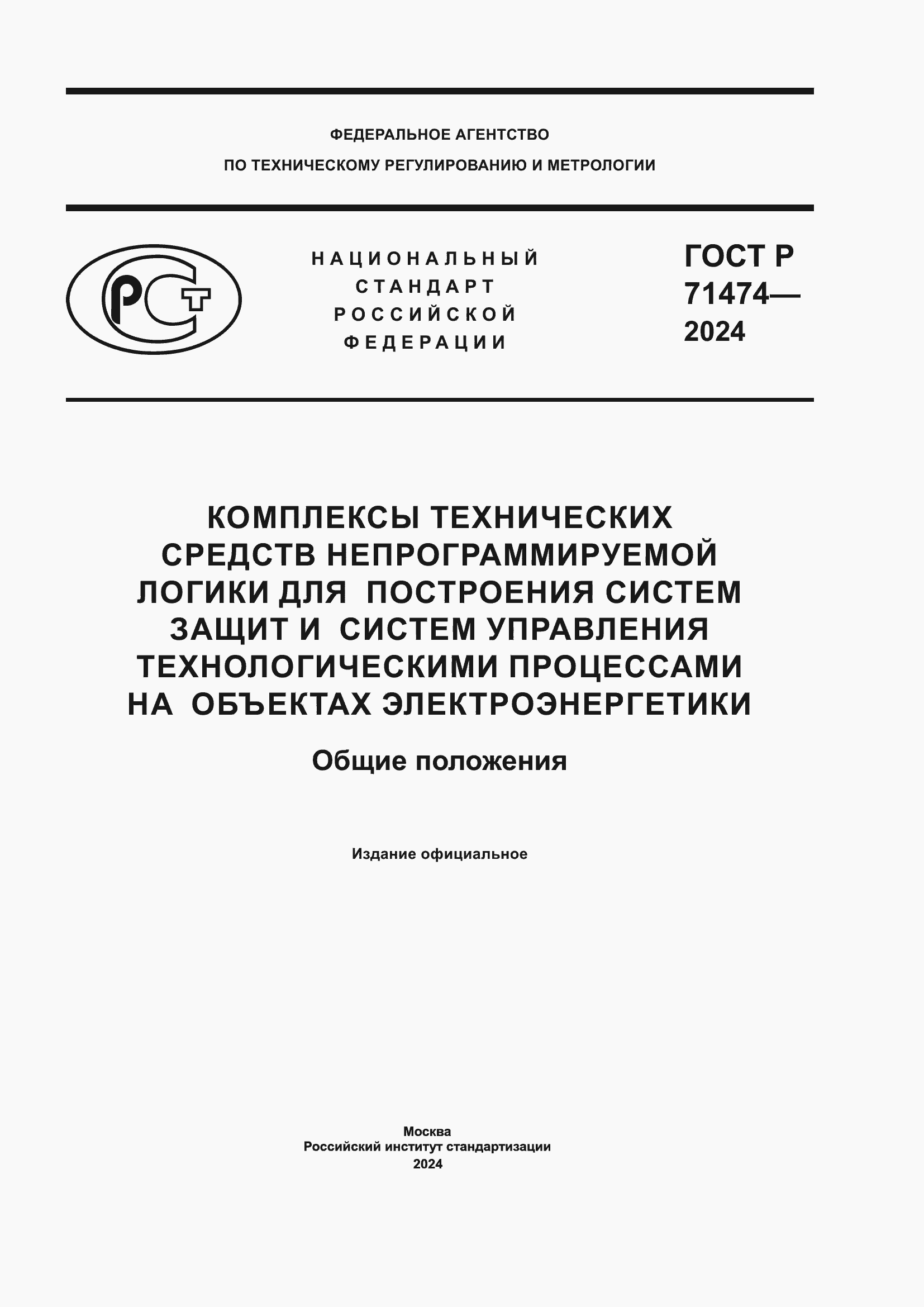 Страница 1 ГОСТ Р 71474-2024