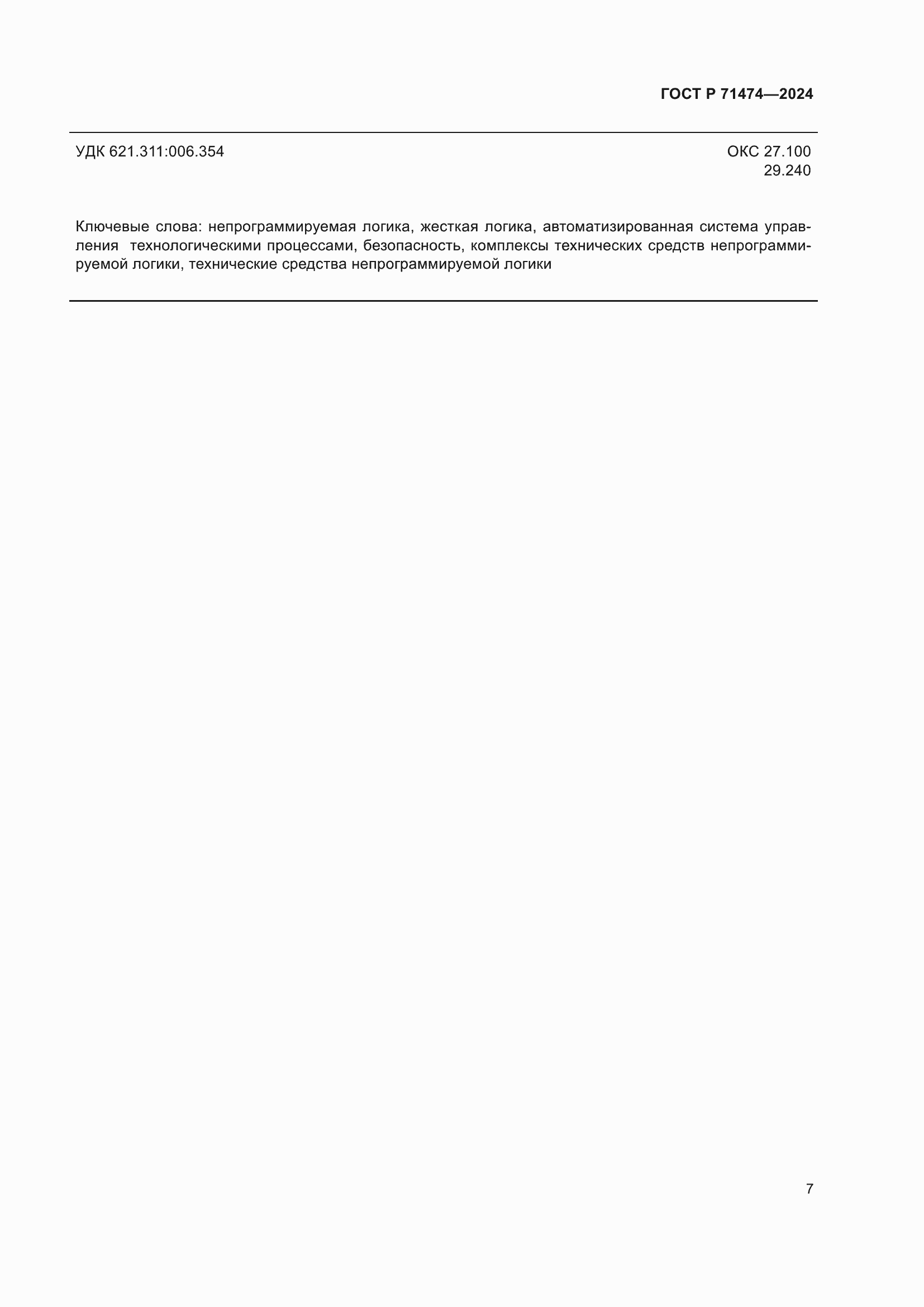 Страница 11 ГОСТ Р 71474-2024