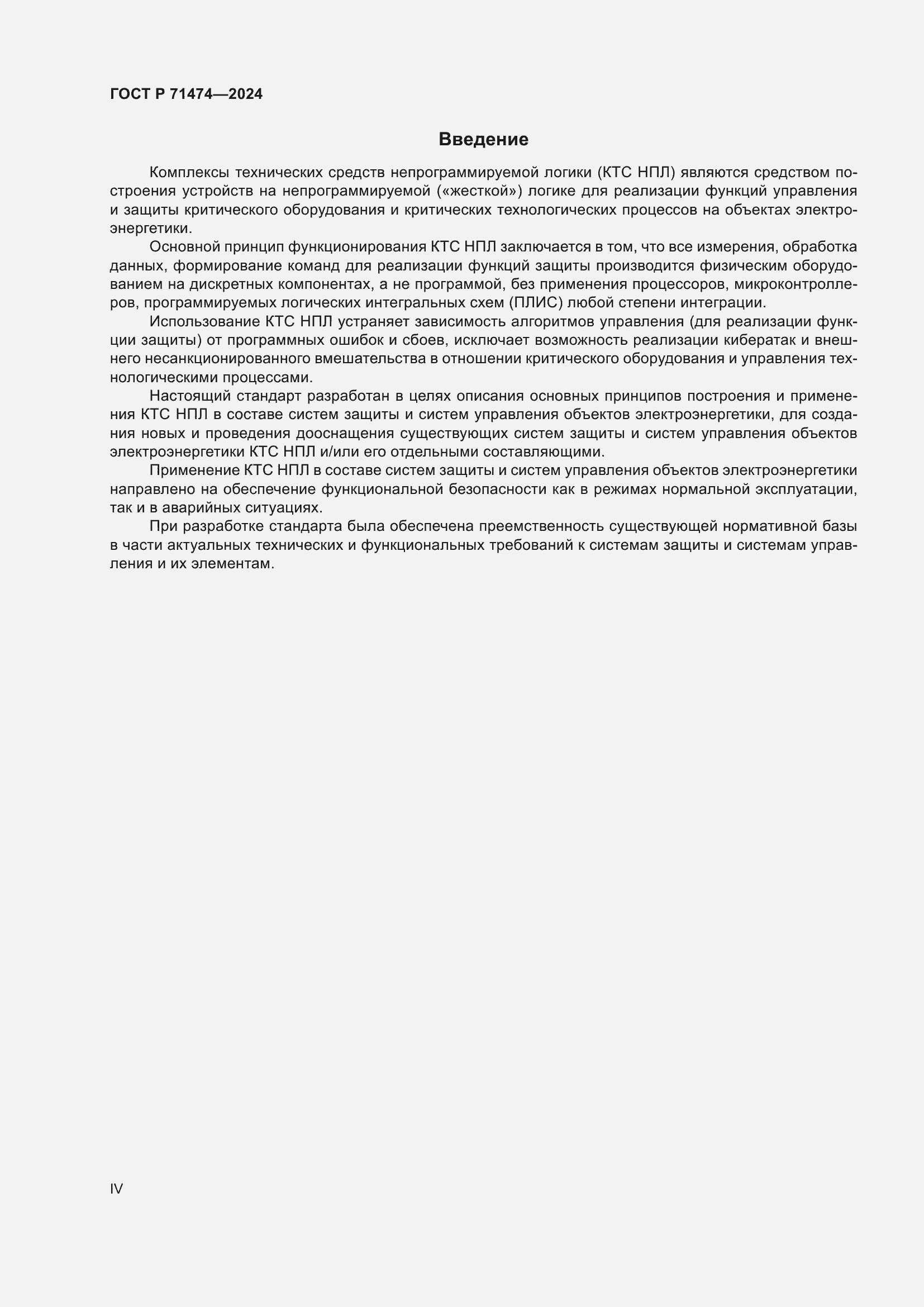 Страница 4 ГОСТ Р 71474-2024