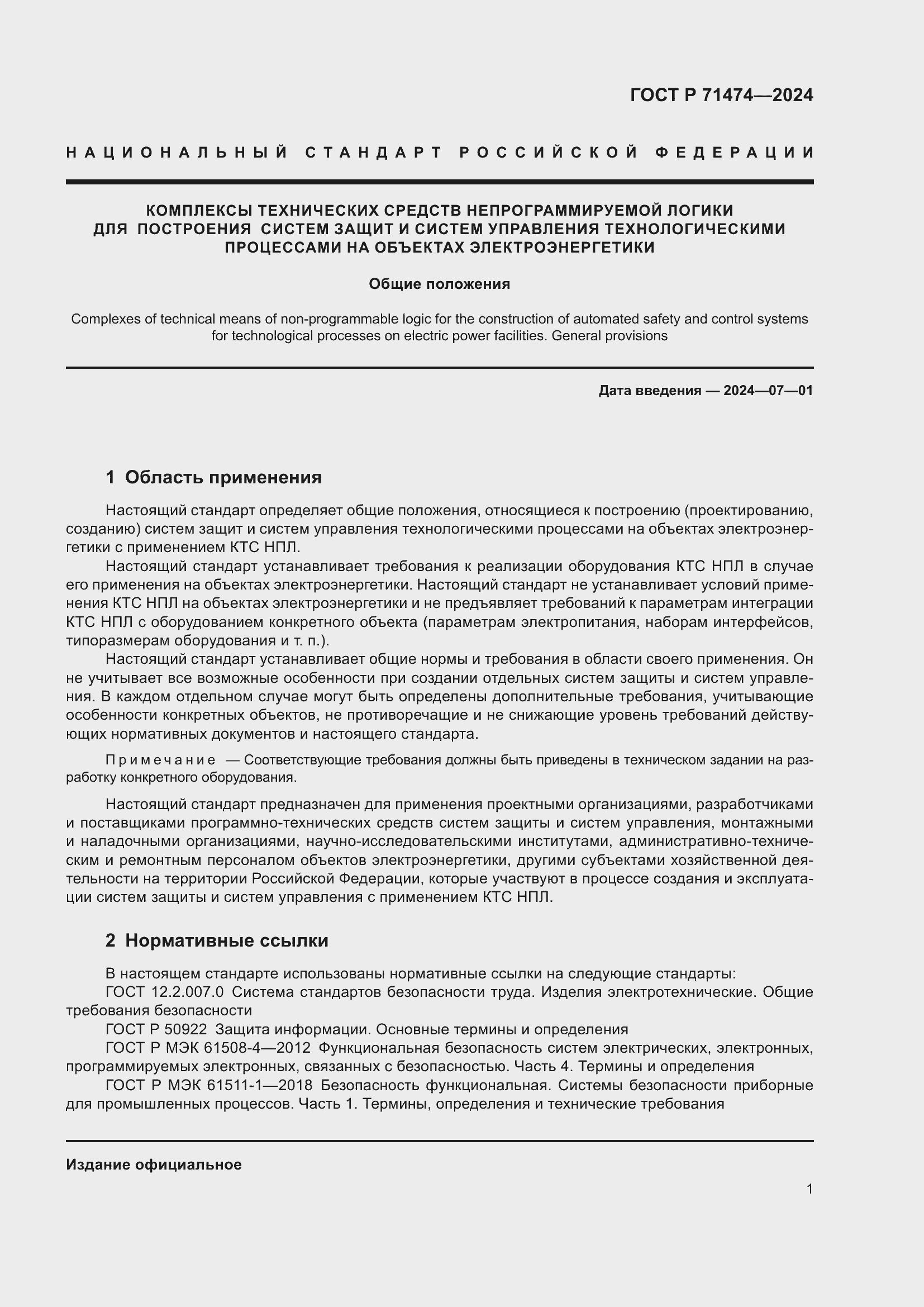 Страница 5 ГОСТ Р 71474-2024