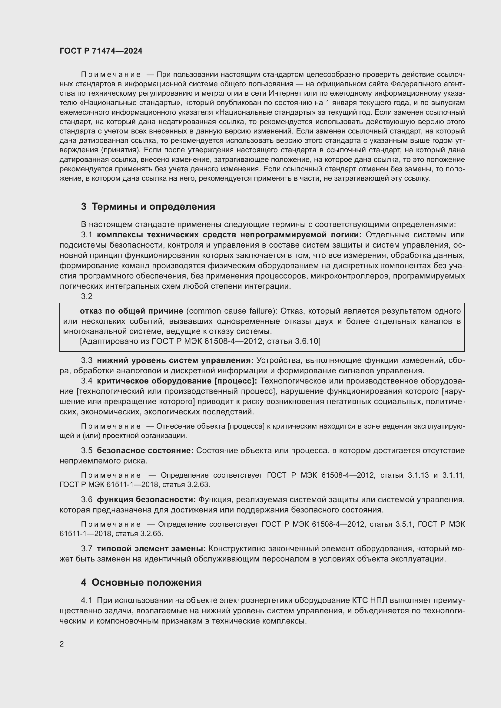 Страница 6 ГОСТ Р 71474-2024