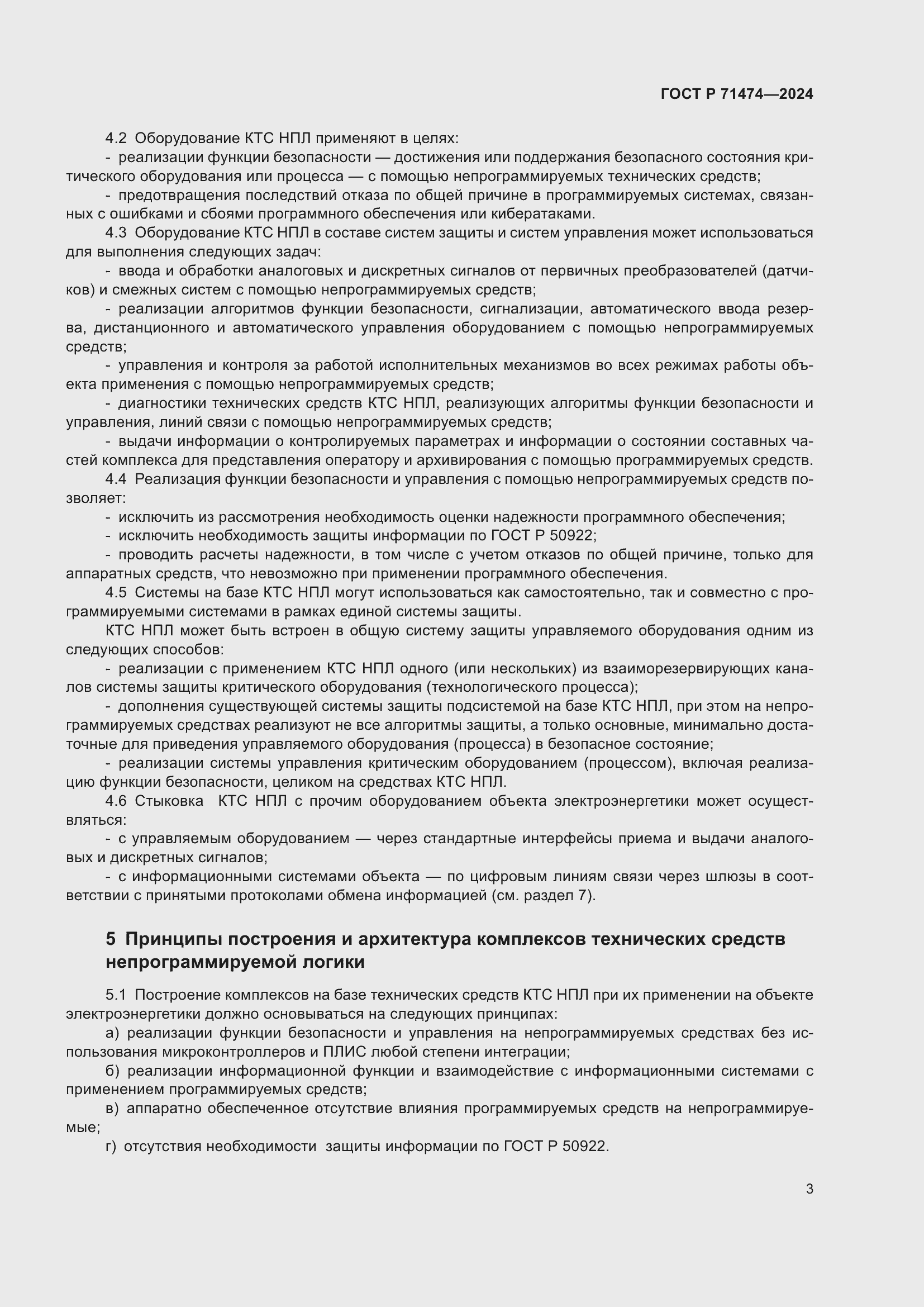 Страница 7 ГОСТ Р 71474-2024