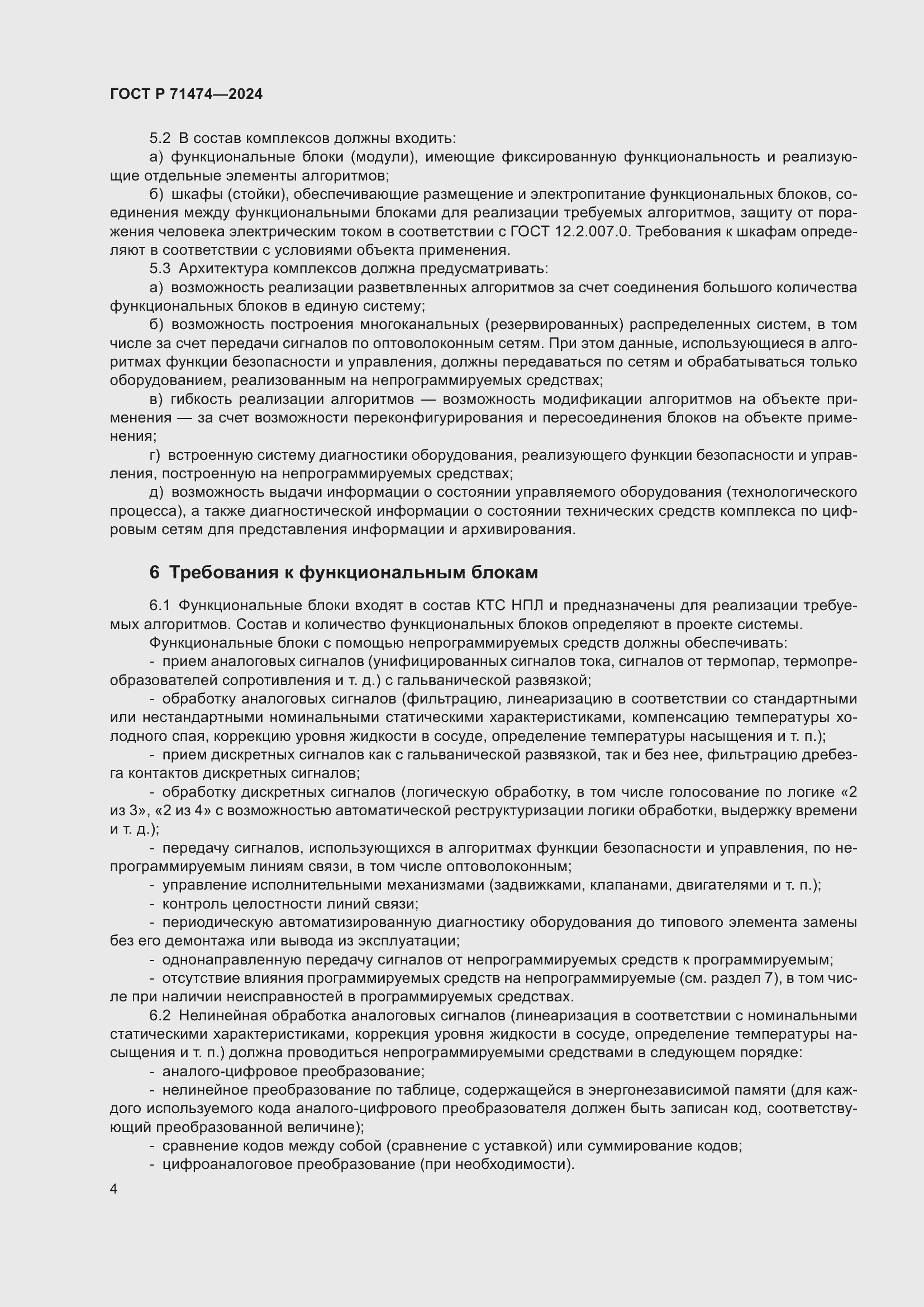 Страница 8 ГОСТ Р 71474-2024