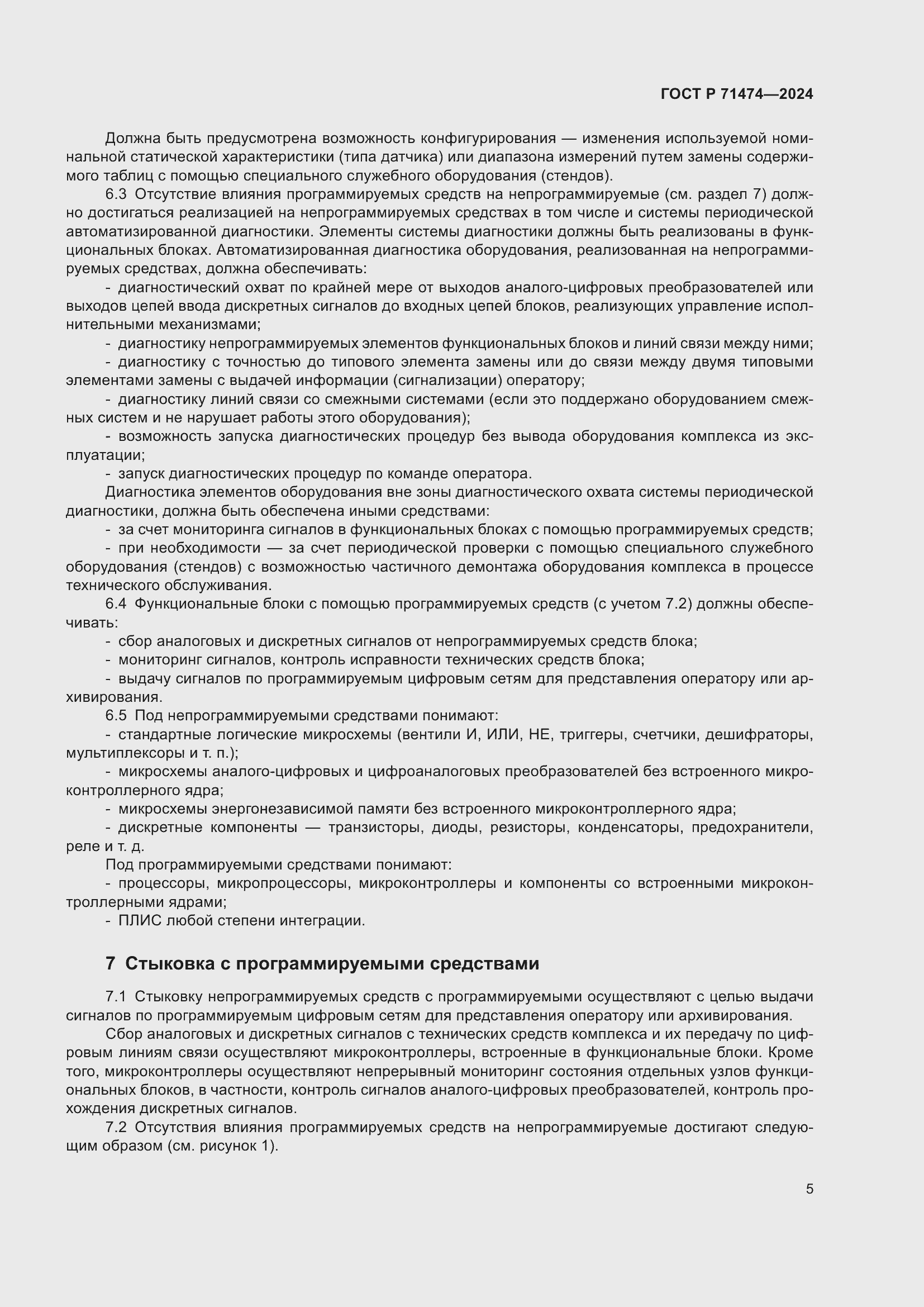 Страница 9 ГОСТ Р 71474-2024