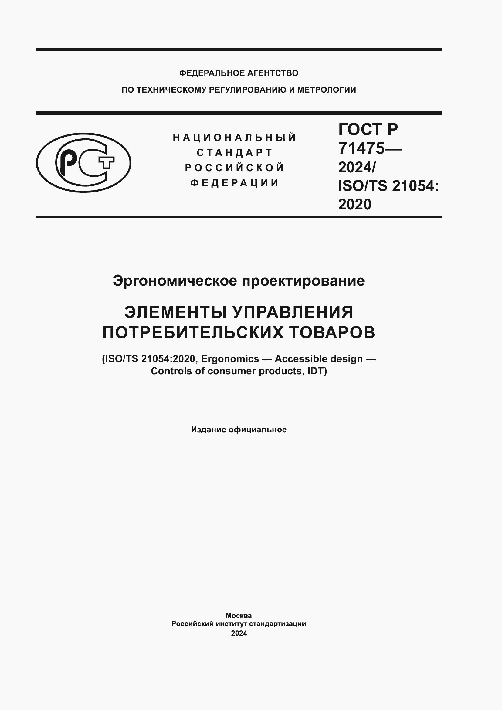 Страница 1 ГОСТ Р 71475-2024