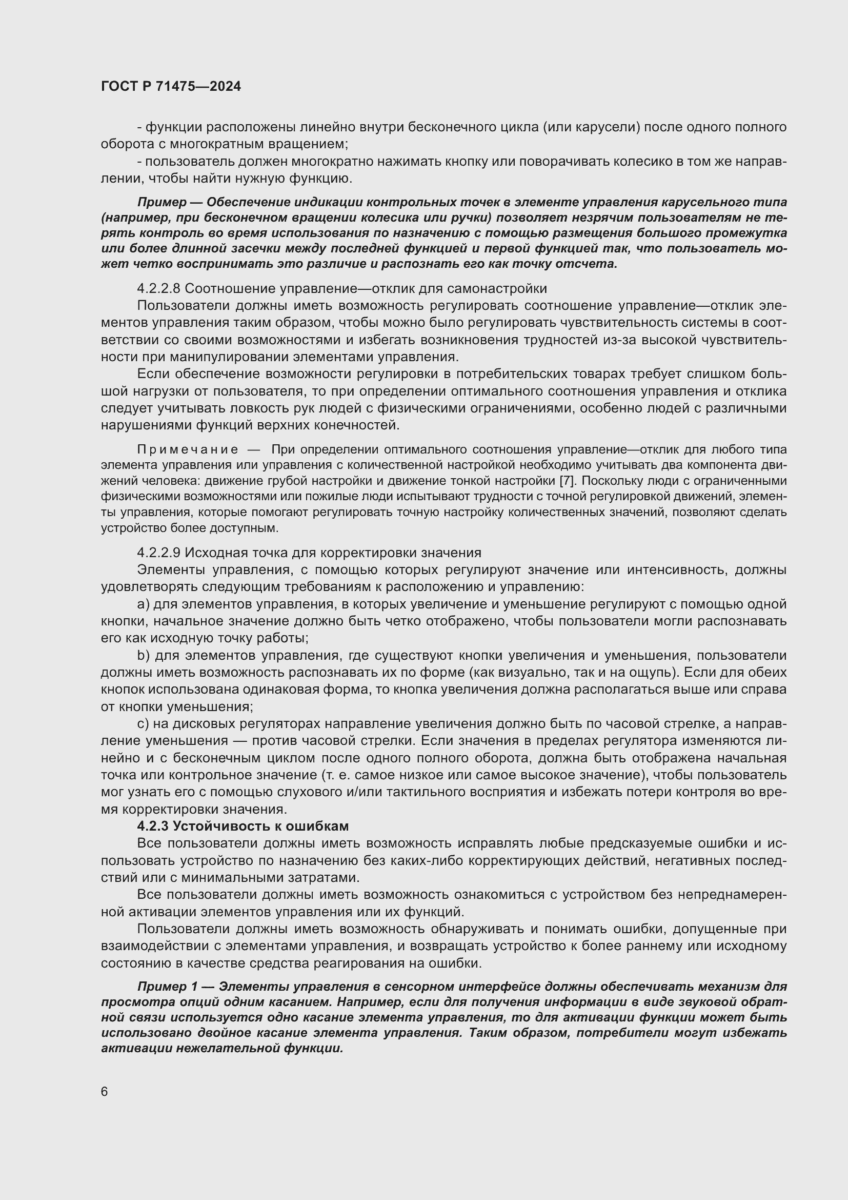 Страница 10 ГОСТ Р 71475-2024