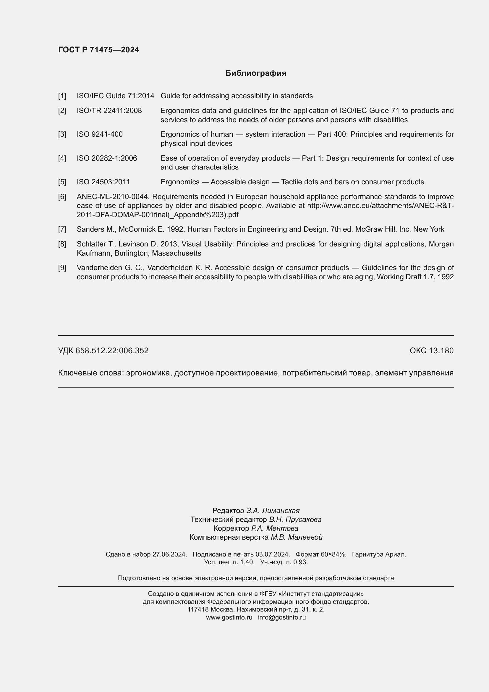 Страница 12 ГОСТ Р 71475-2024