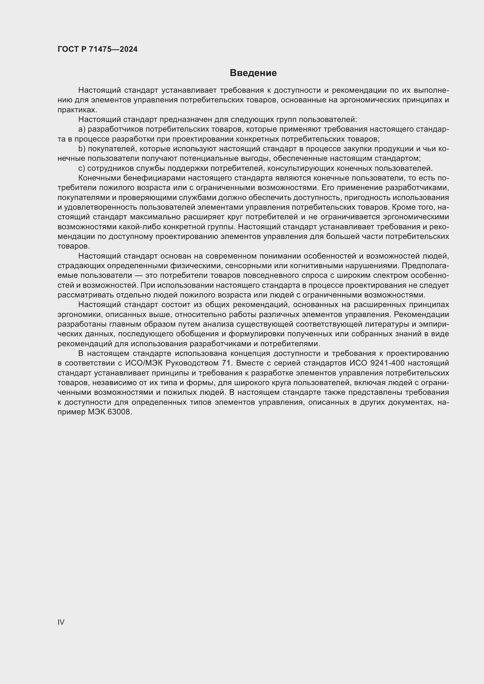 Страница 4 ГОСТ Р 71475-2024