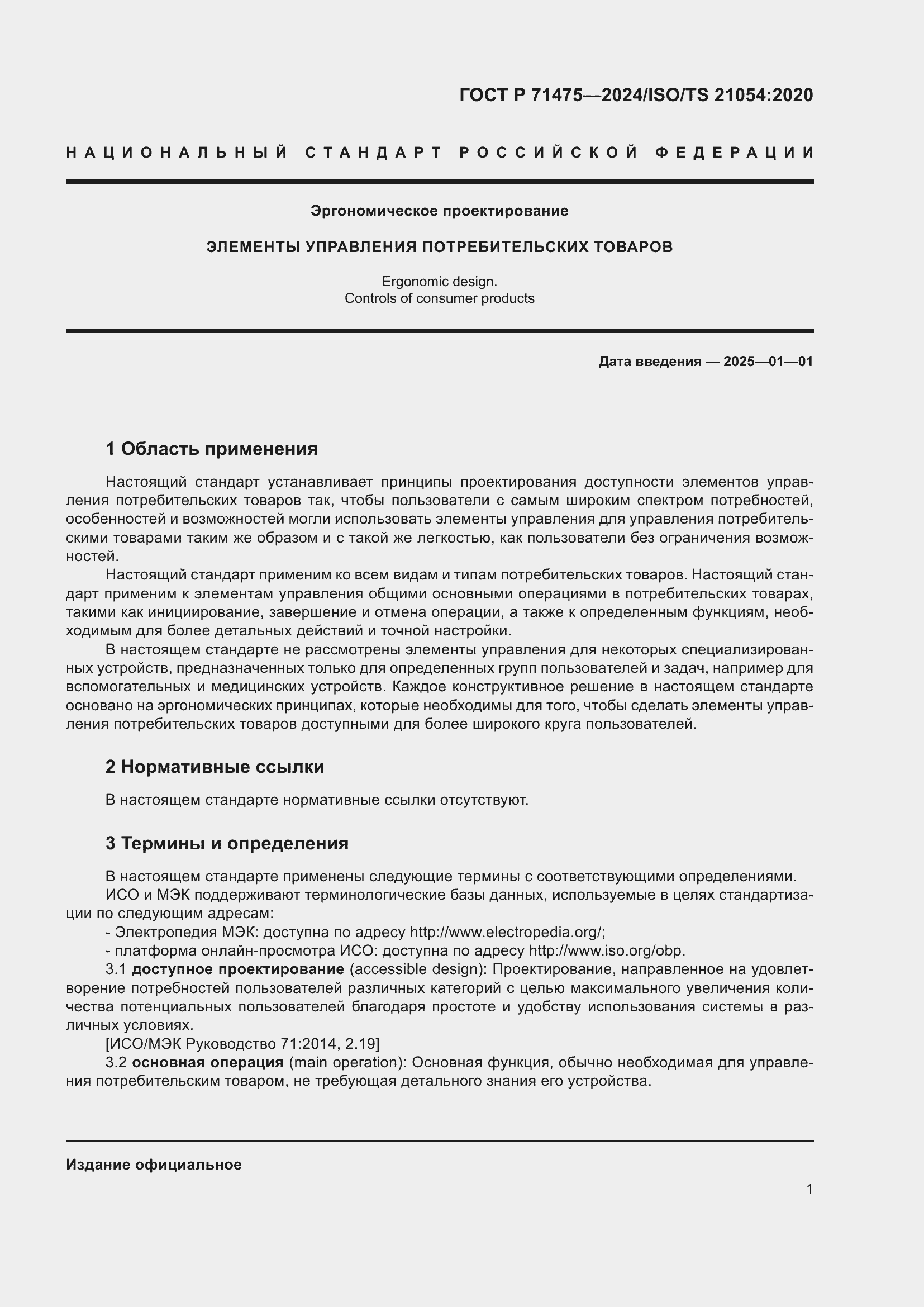 Страница 5 ГОСТ Р 71475-2024