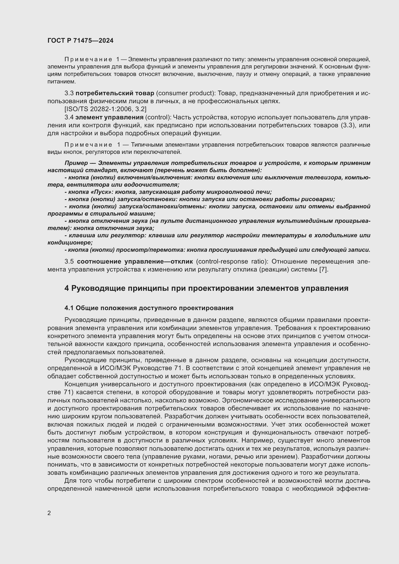 Страница 6 ГОСТ Р 71475-2024