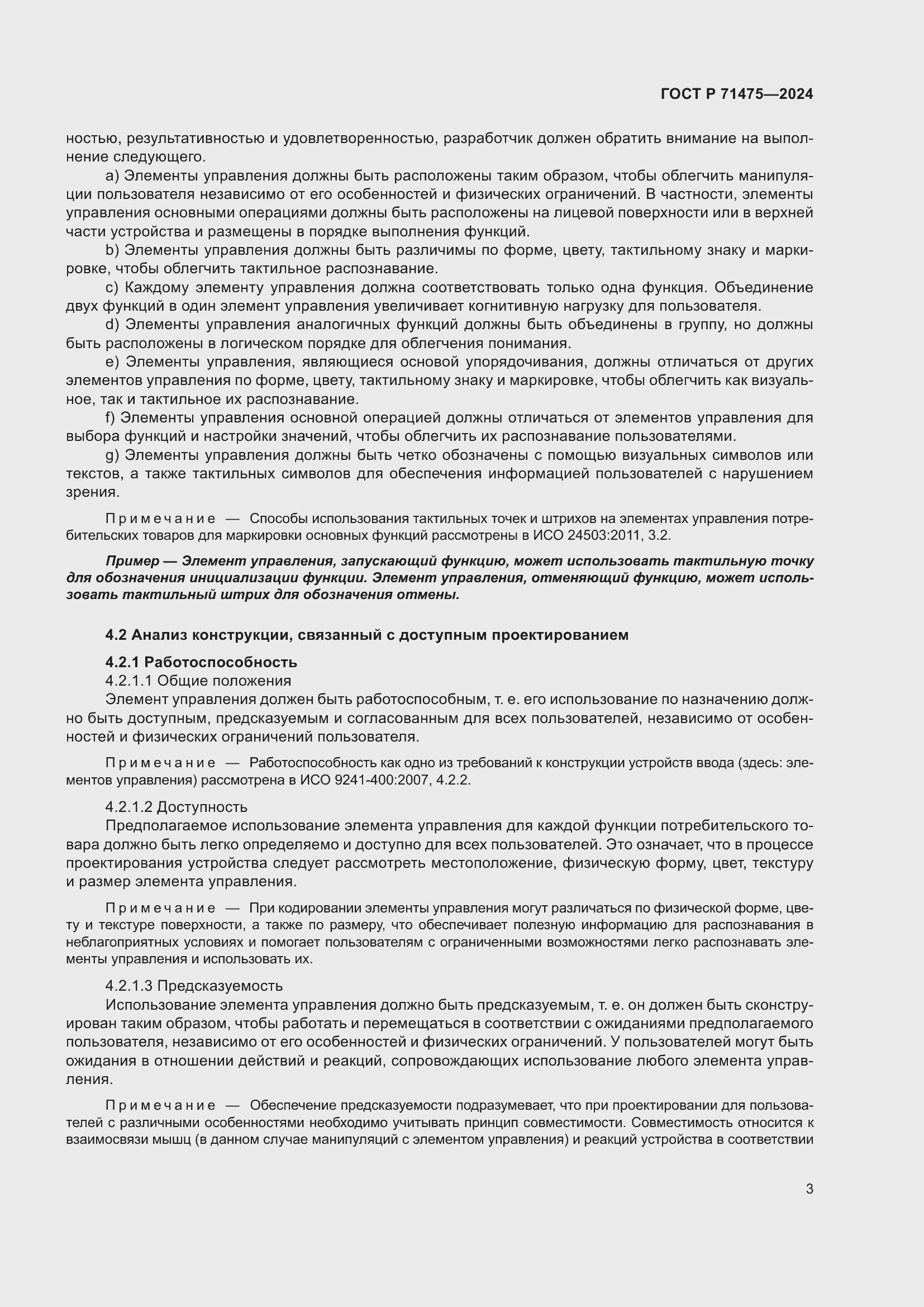 Страница 7 ГОСТ Р 71475-2024