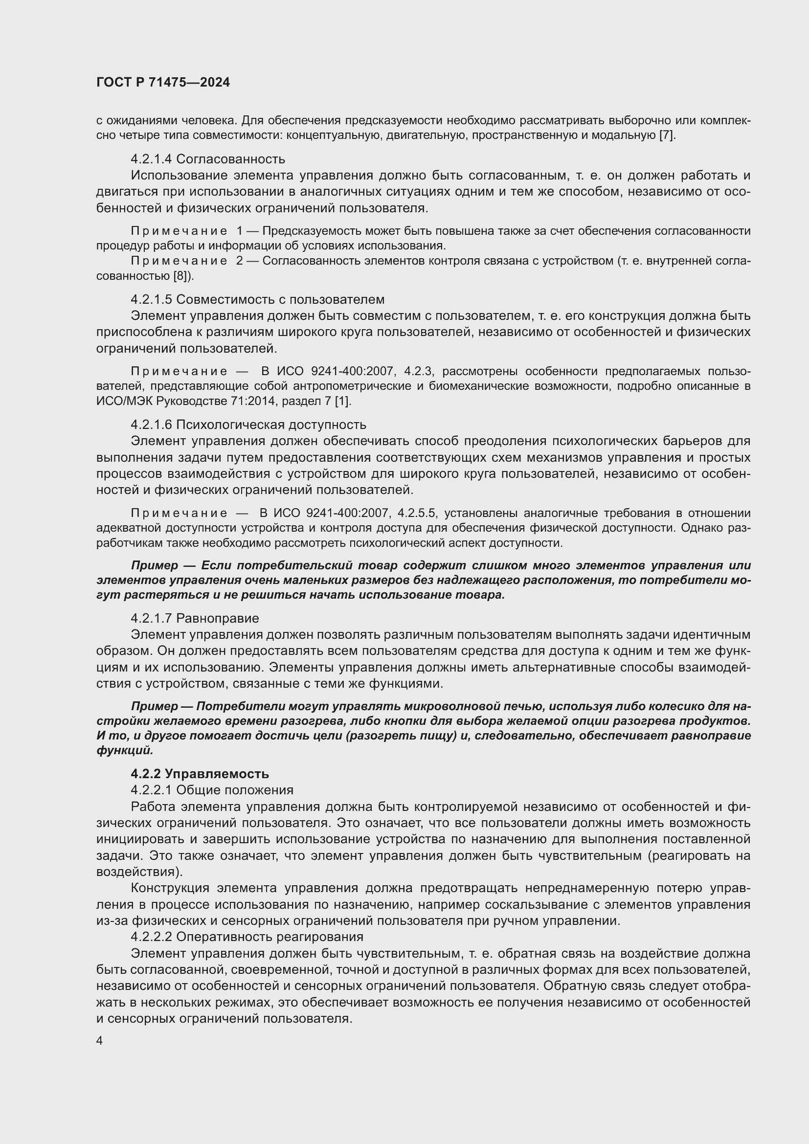 Страница 8 ГОСТ Р 71475-2024