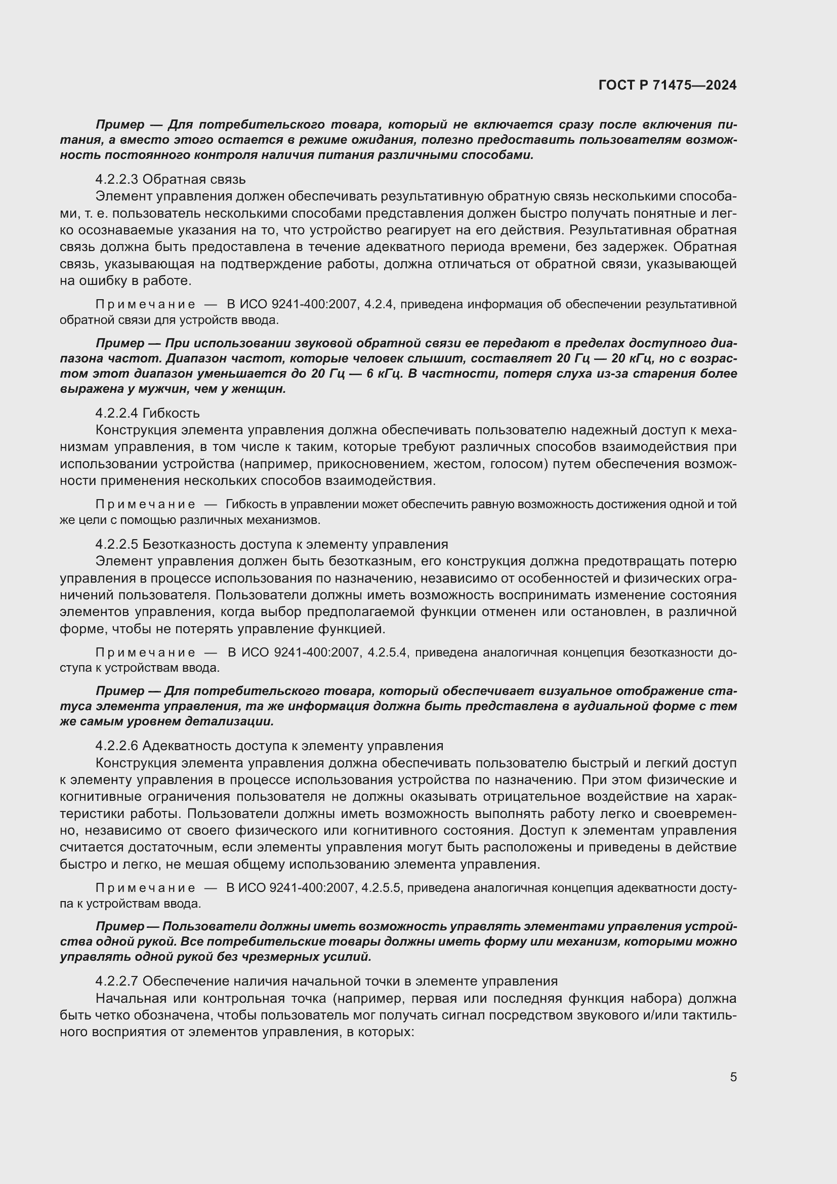 Страница 9 ГОСТ Р 71475-2024