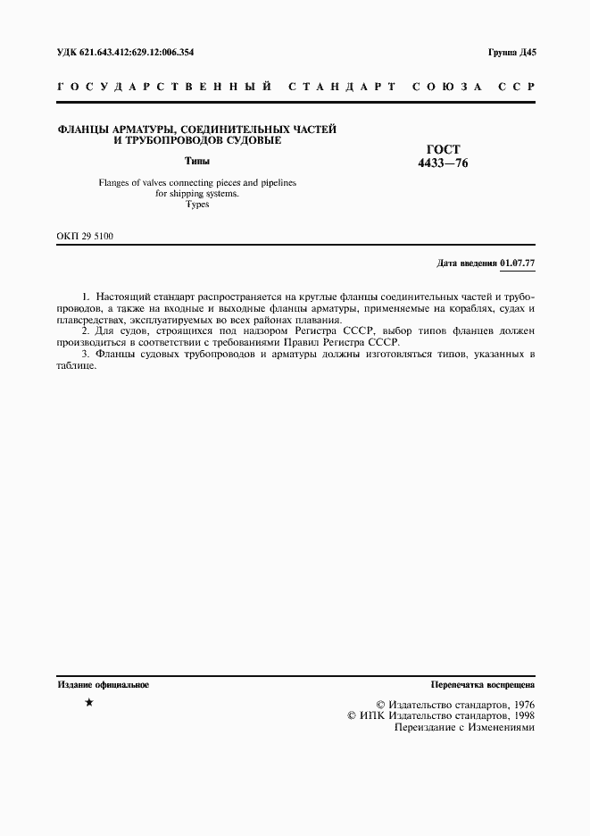 Страница 2 ГОСТ 4433-76