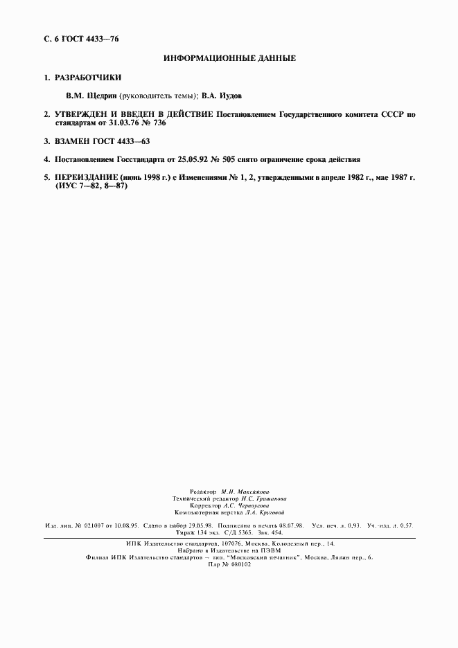 Страница 7 ГОСТ 4433-76