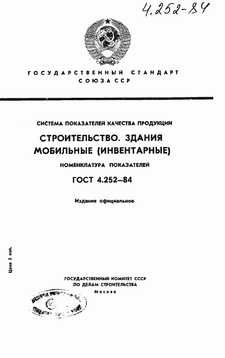 Страница 1 ГОСТ 4.252-84