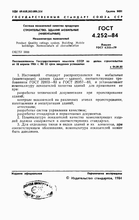 Страница 3 ГОСТ 4.252-84