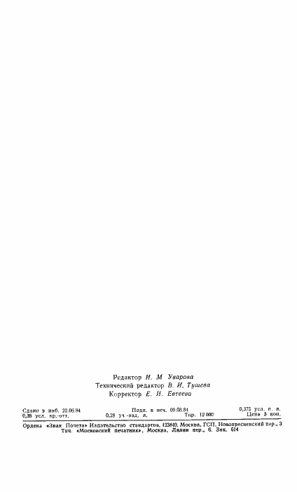 Страница 6 ГОСТ 4.252-84