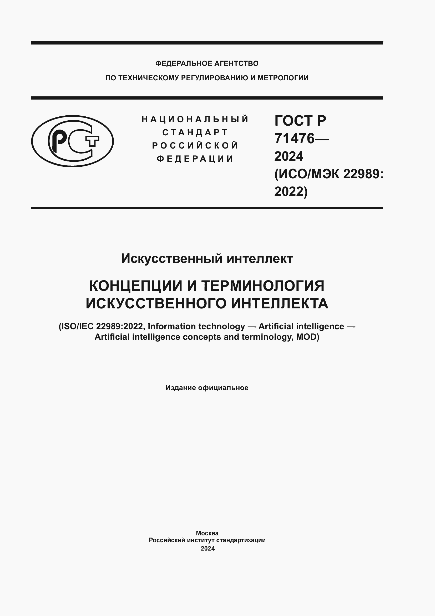 Страница 1 ГОСТ Р 71476-2024