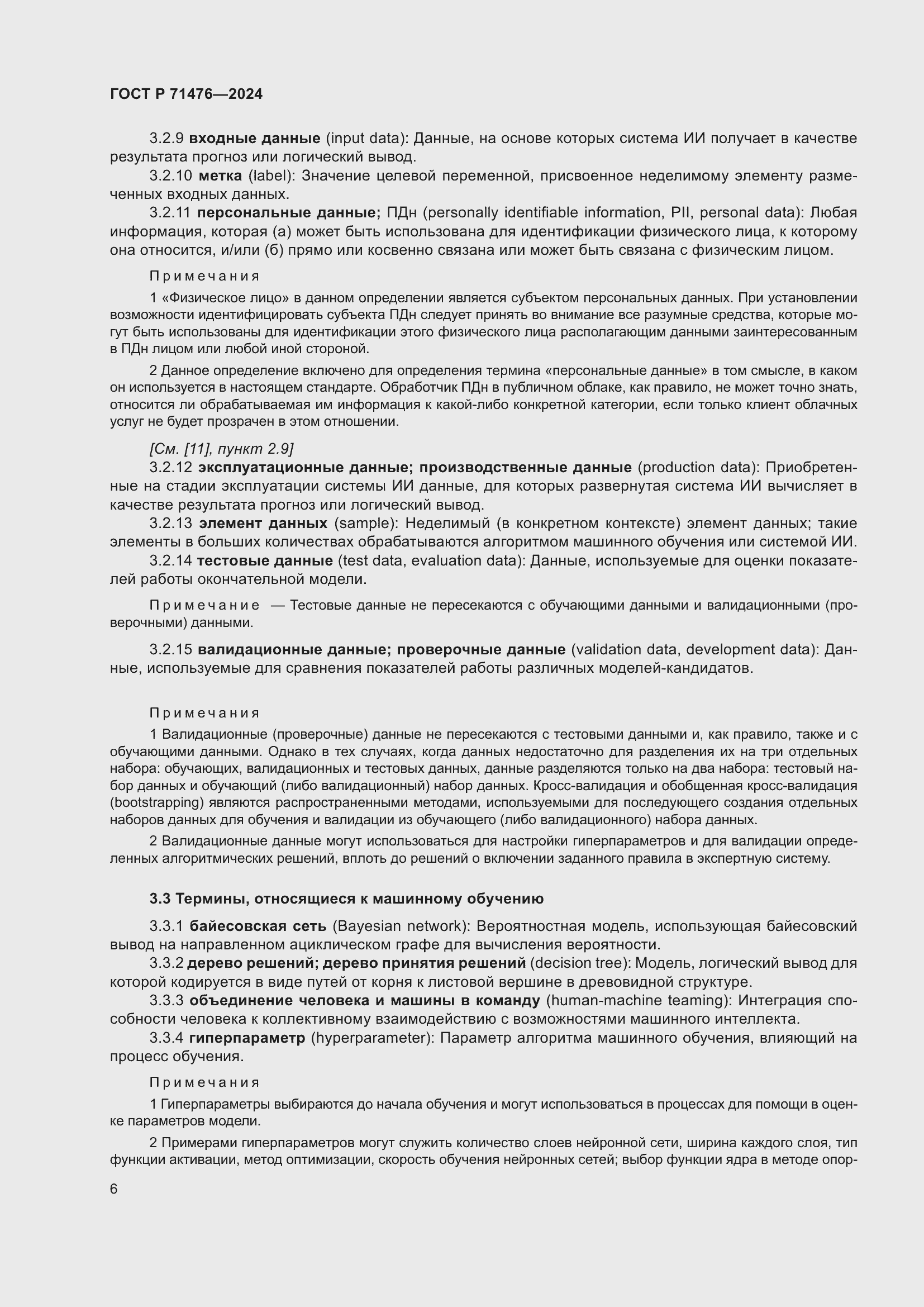 Страница 10 ГОСТ Р 71476-2024