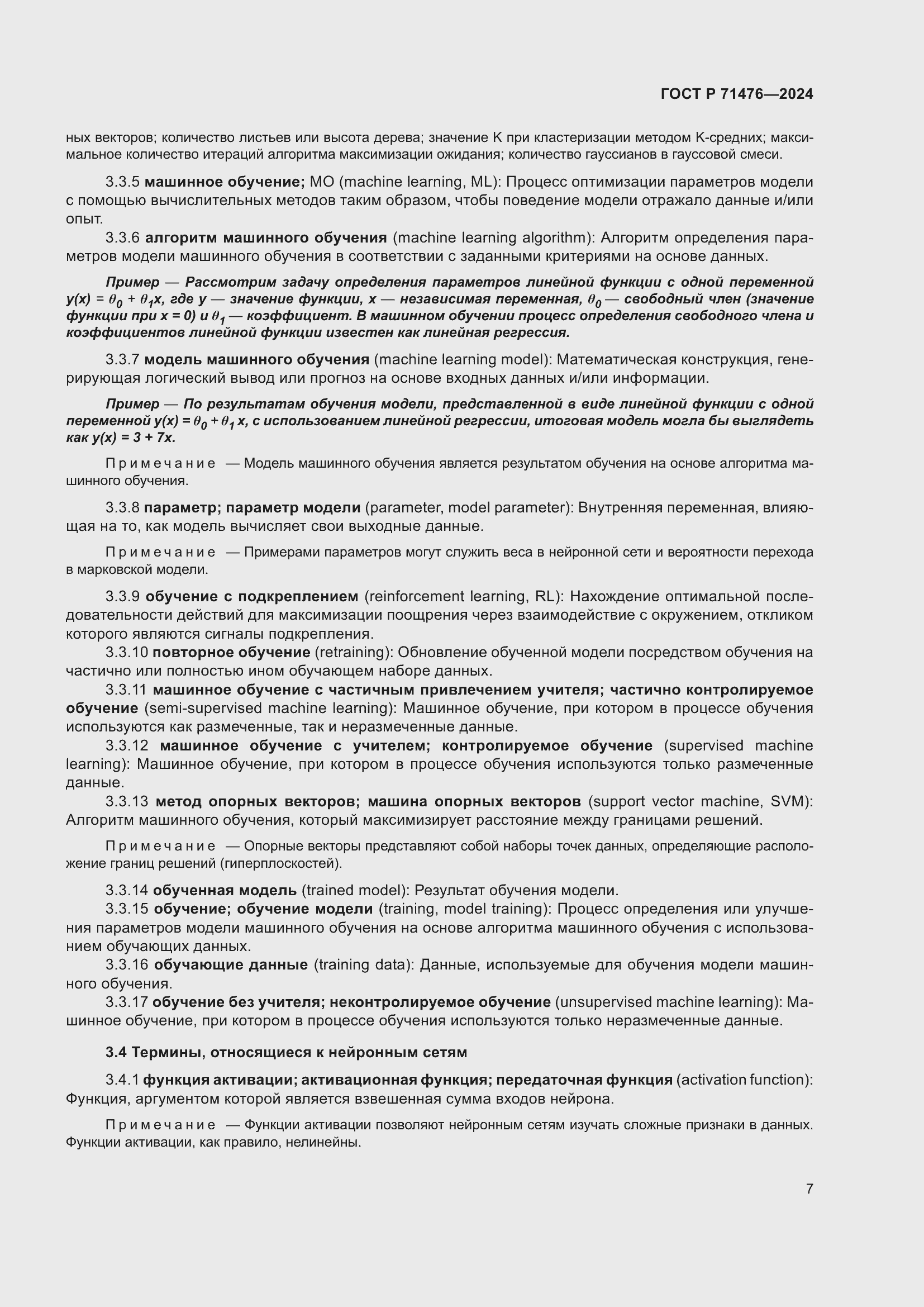 Страница 11 ГОСТ Р 71476-2024