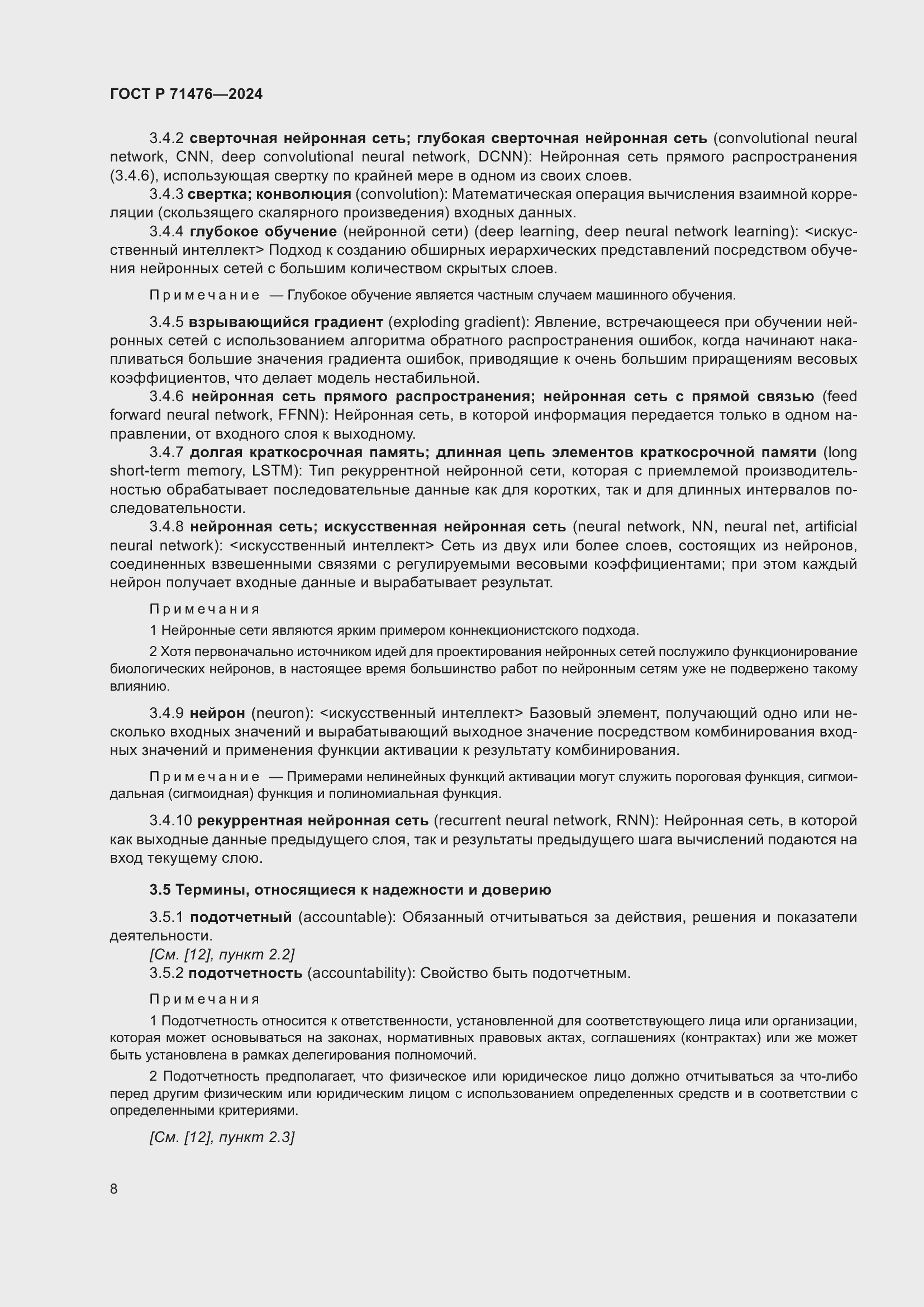 Страница 12 ГОСТ Р 71476-2024