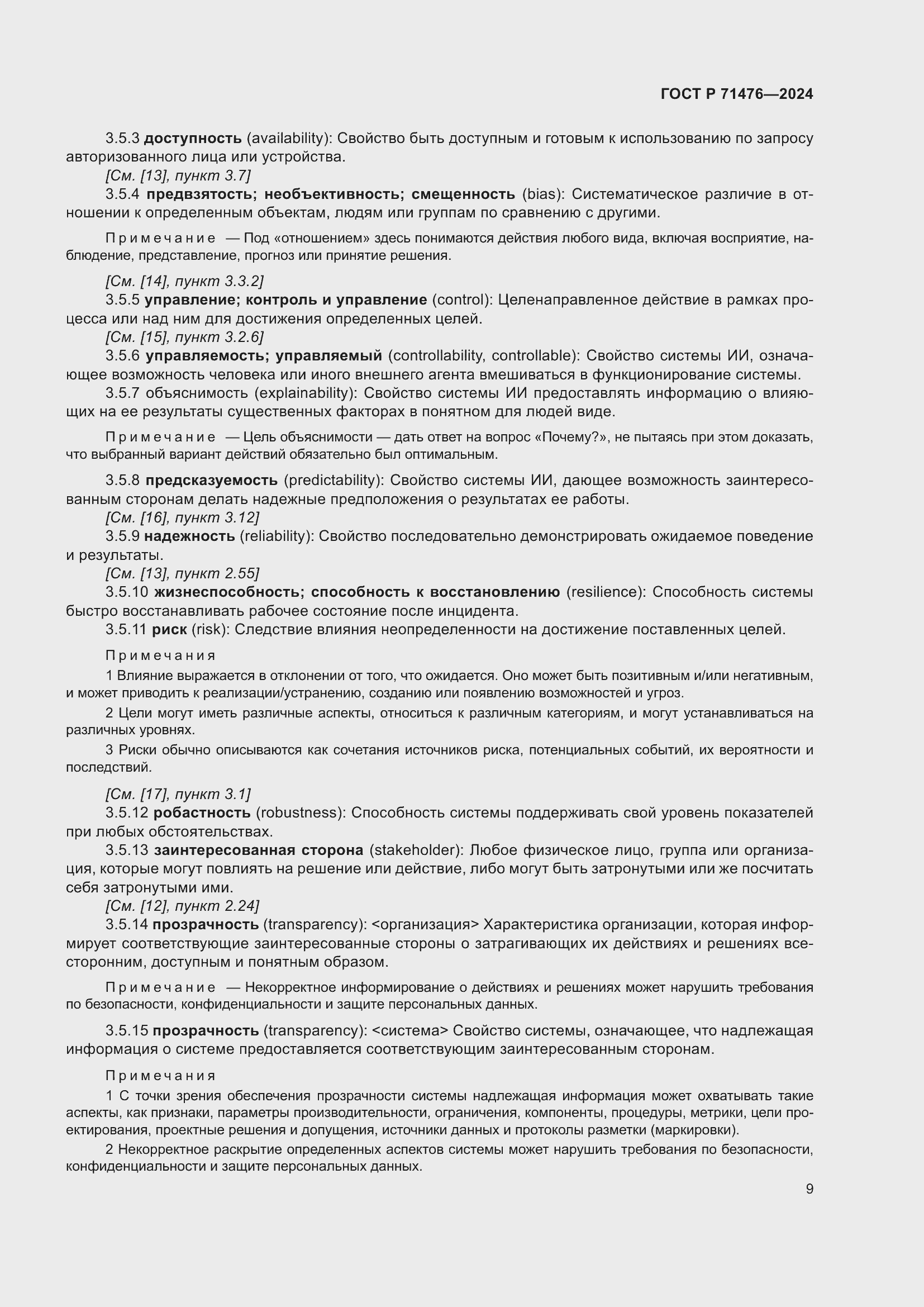 Страница 13 ГОСТ Р 71476-2024