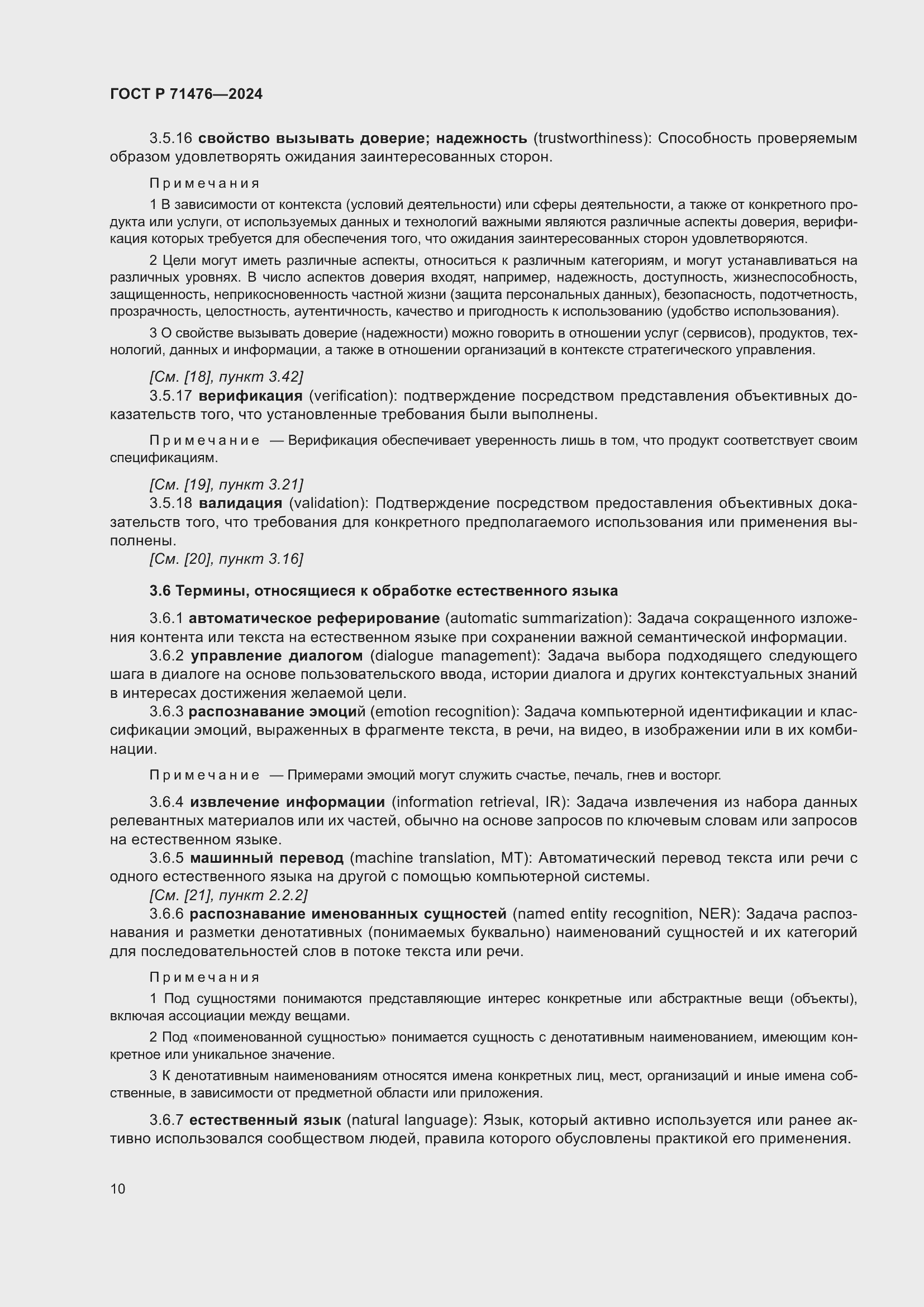 Страница 14 ГОСТ Р 71476-2024