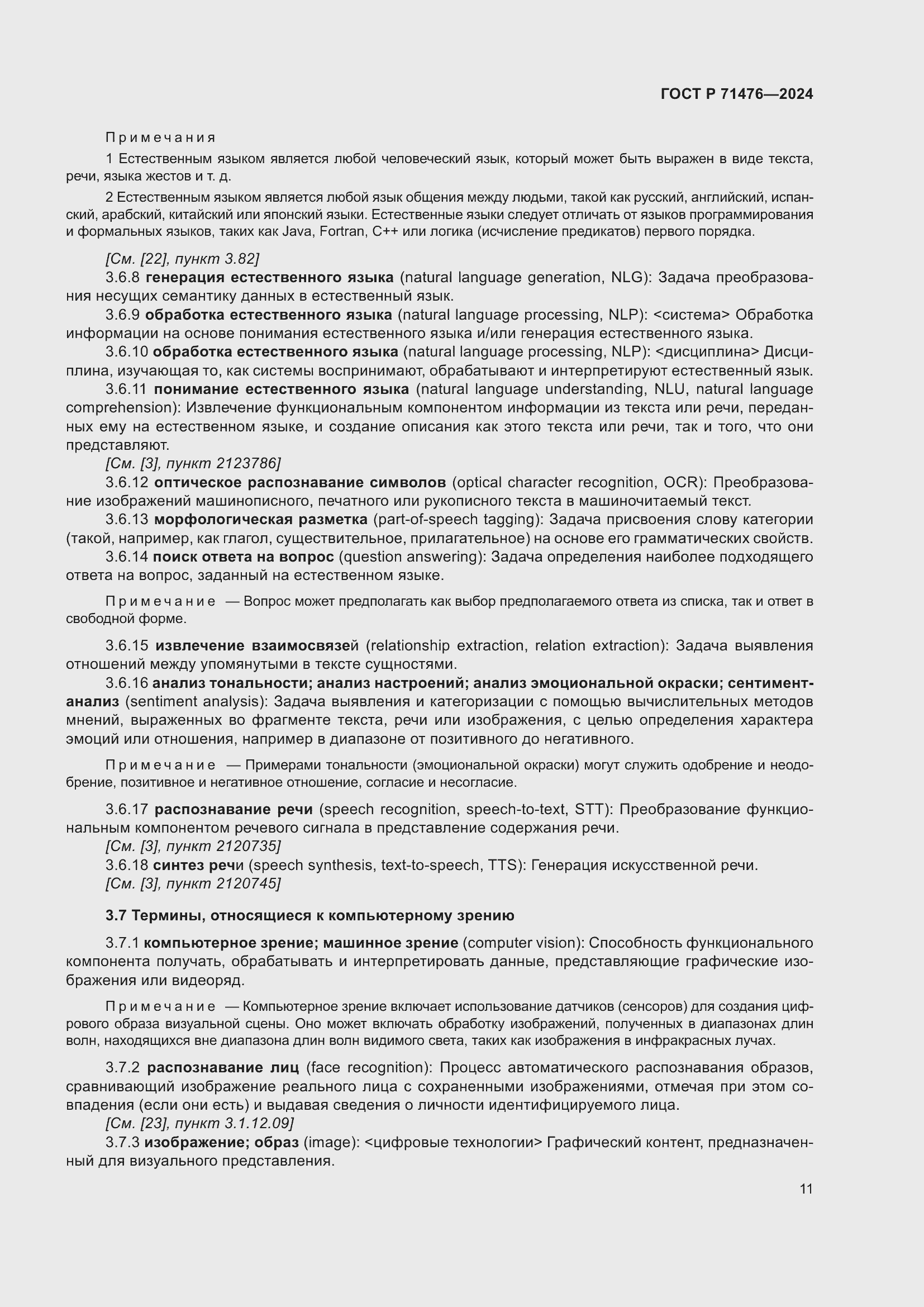 Страница 15 ГОСТ Р 71476-2024