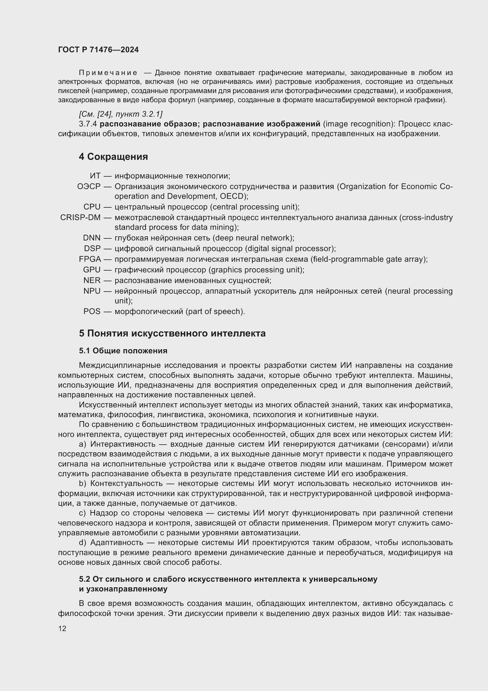 Страница 16 ГОСТ Р 71476-2024