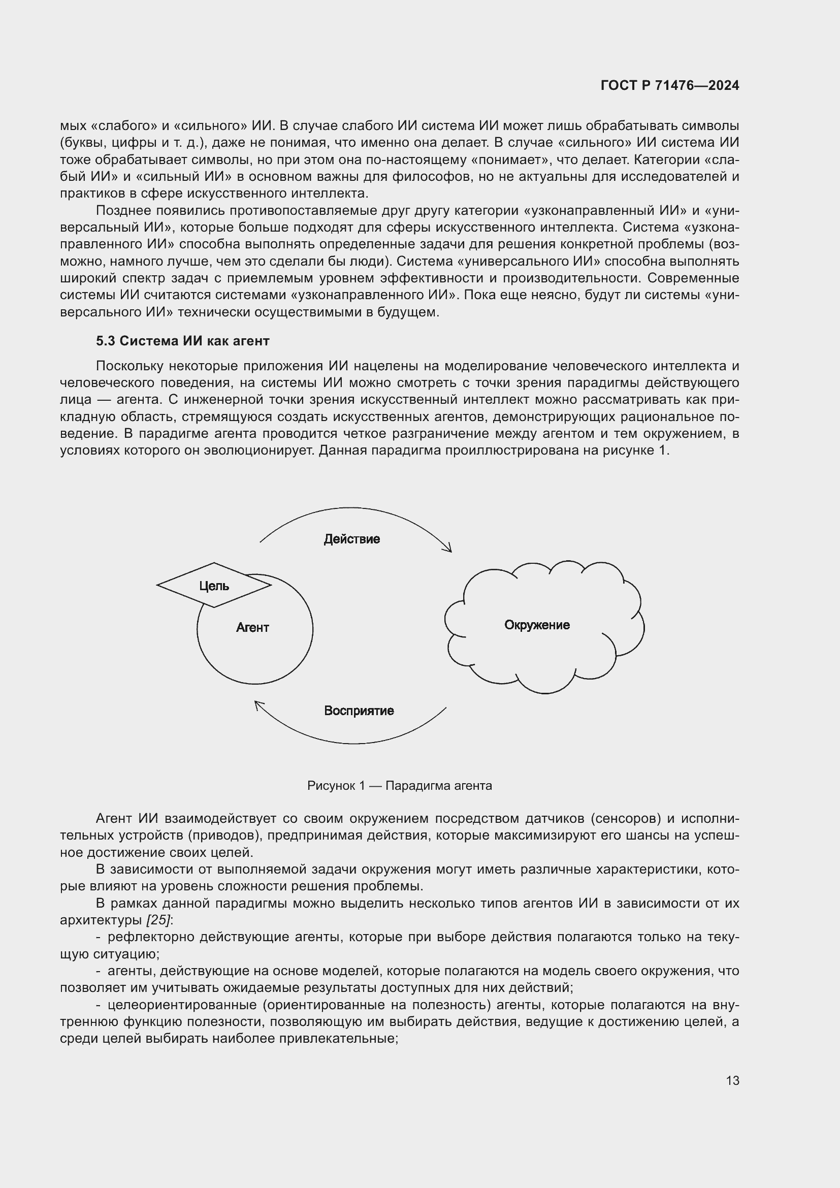 Страница 17 ГОСТ Р 71476-2024