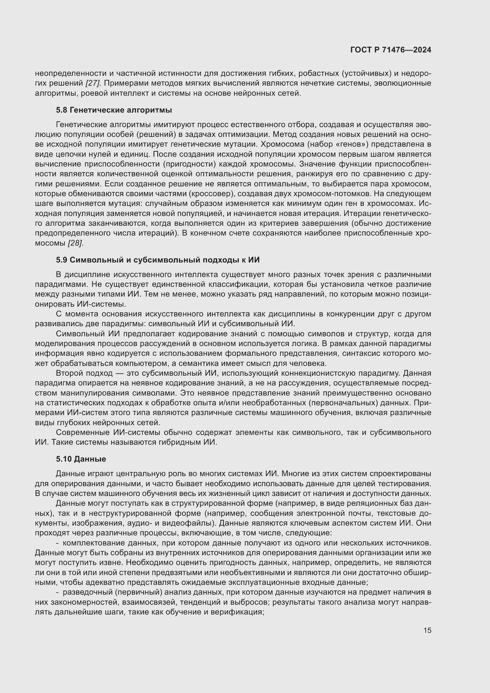 Страница 19 ГОСТ Р 71476-2024