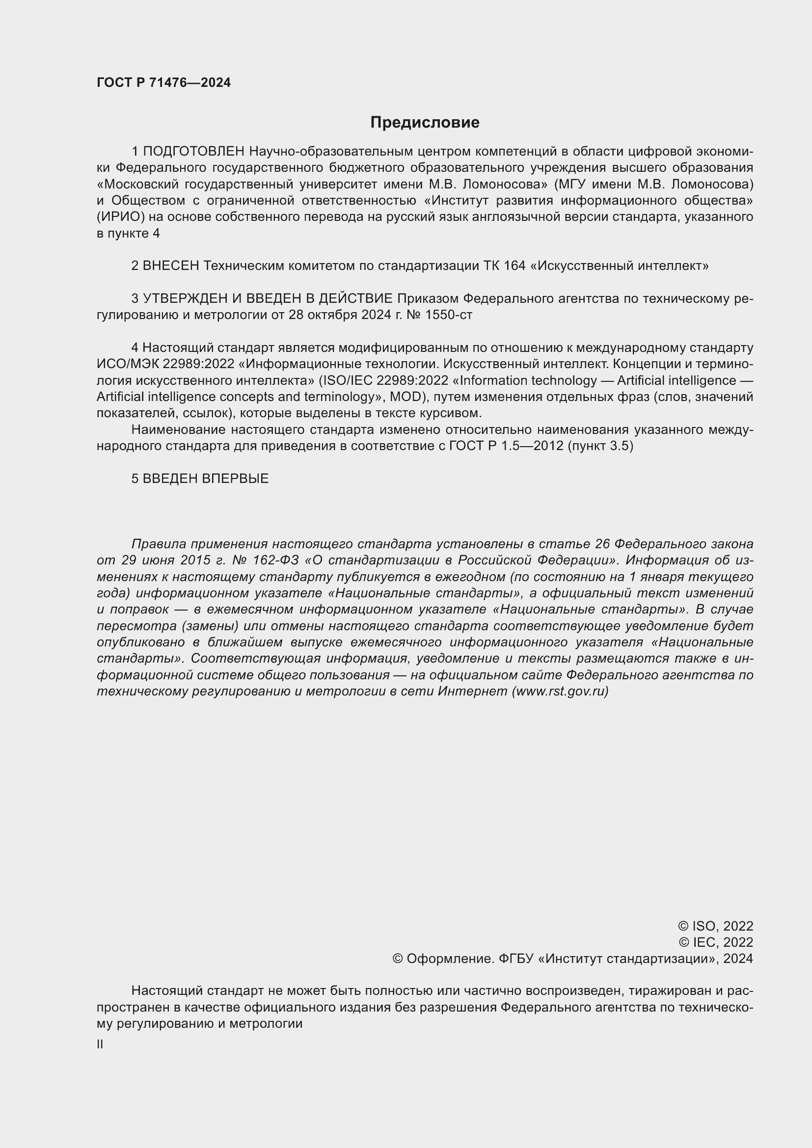 Страница 2 ГОСТ Р 71476-2024