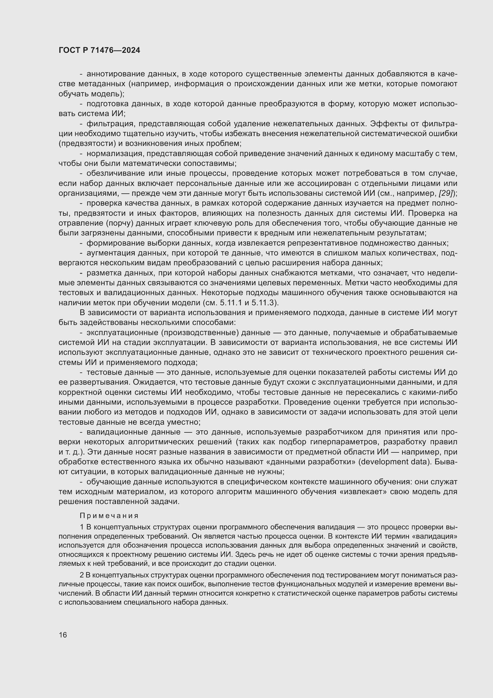 Страница 20 ГОСТ Р 71476-2024