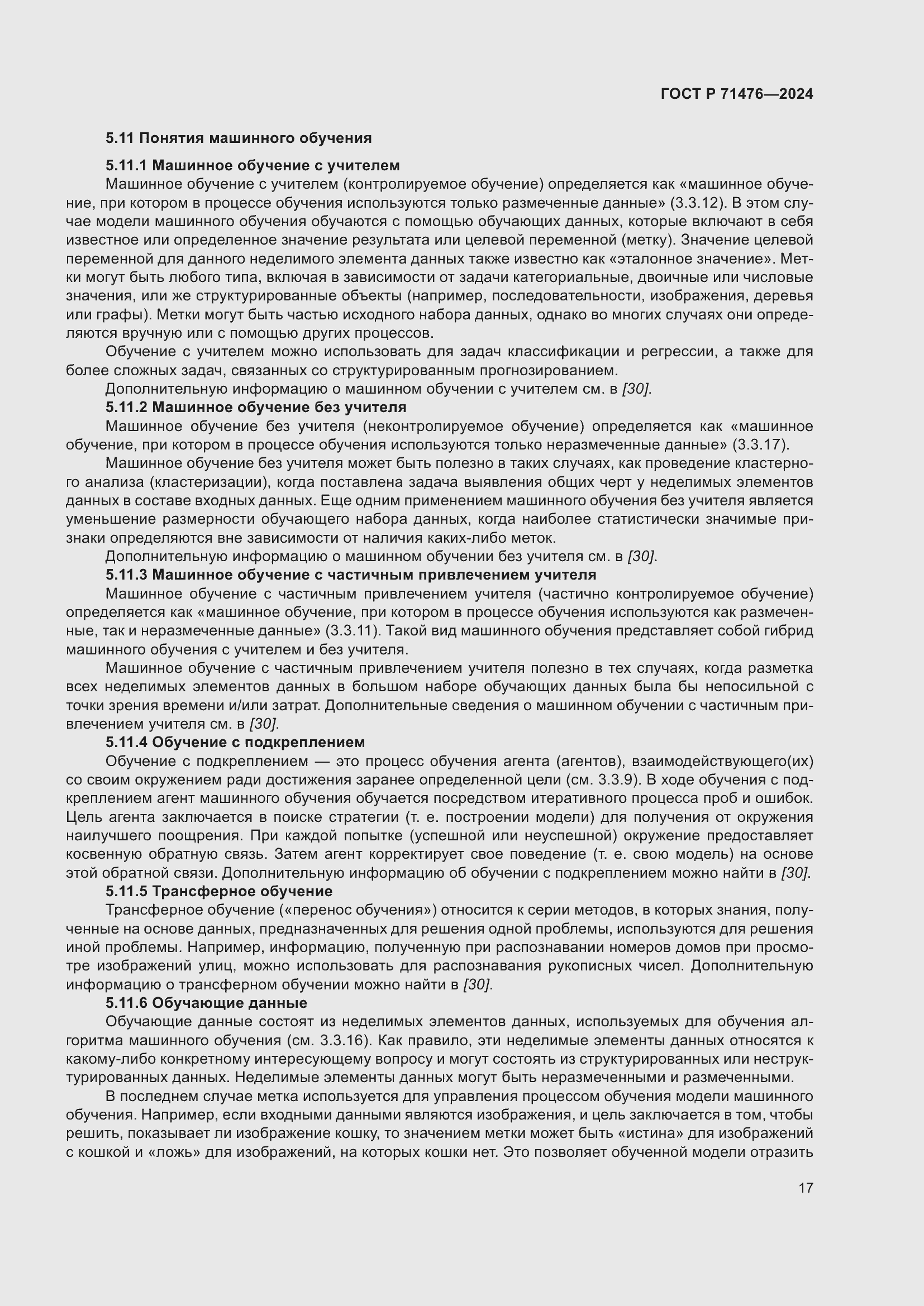 Страница 21 ГОСТ Р 71476-2024