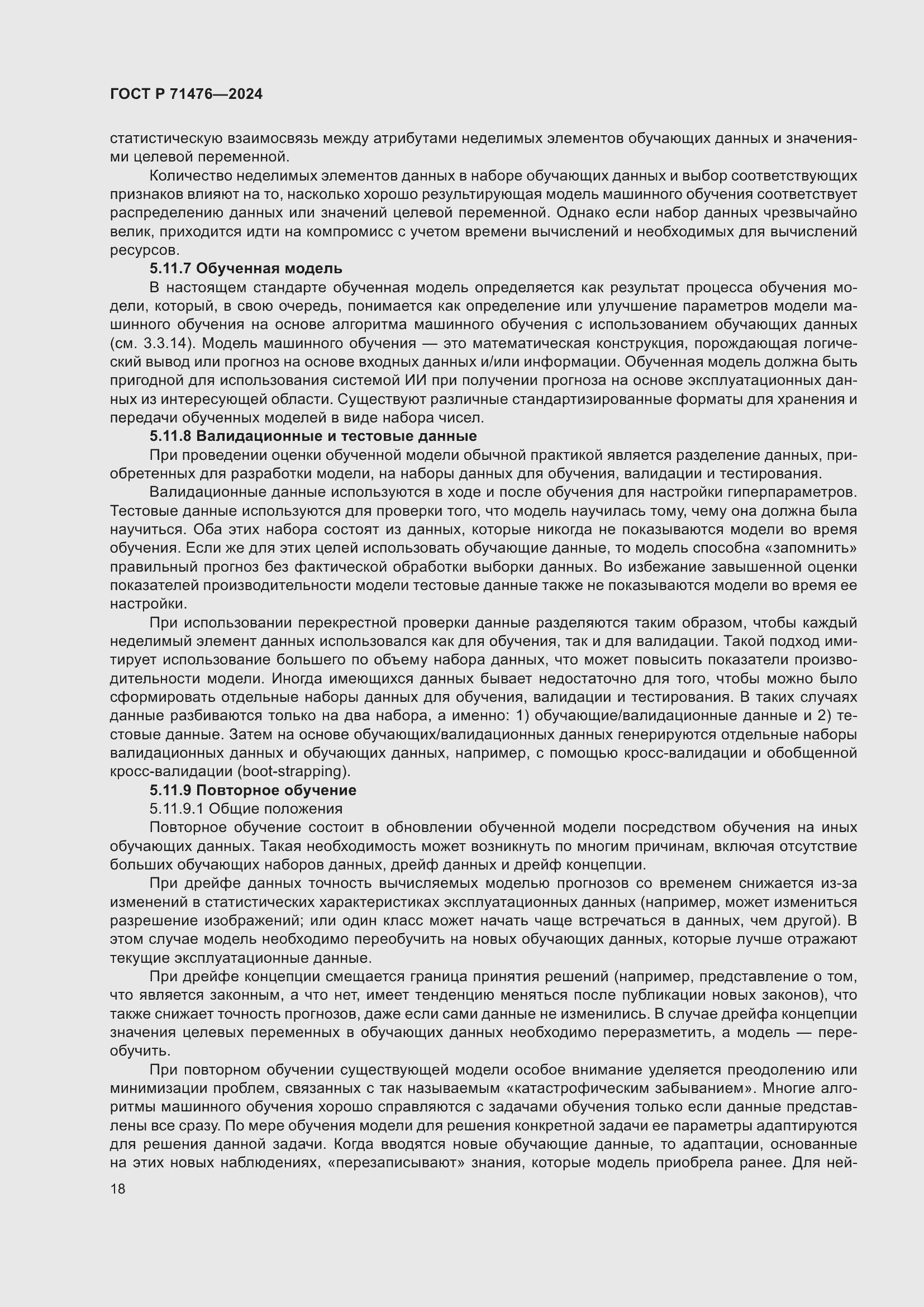 Страница 22 ГОСТ Р 71476-2024