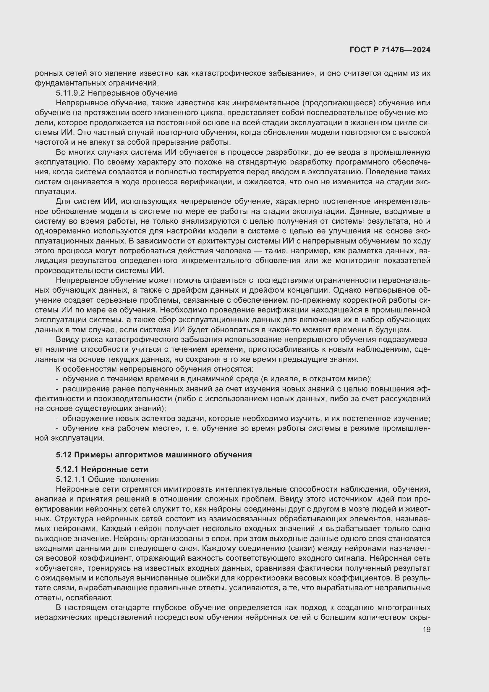 Страница 23 ГОСТ Р 71476-2024