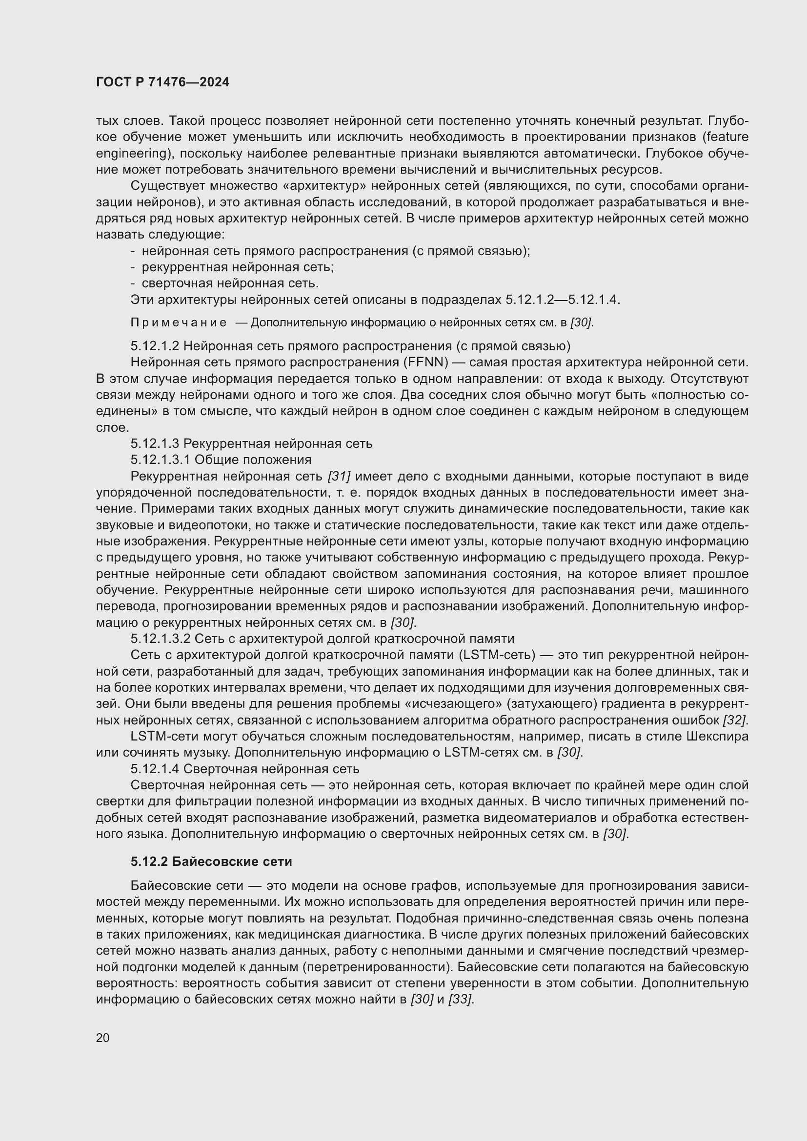 Страница 24 ГОСТ Р 71476-2024