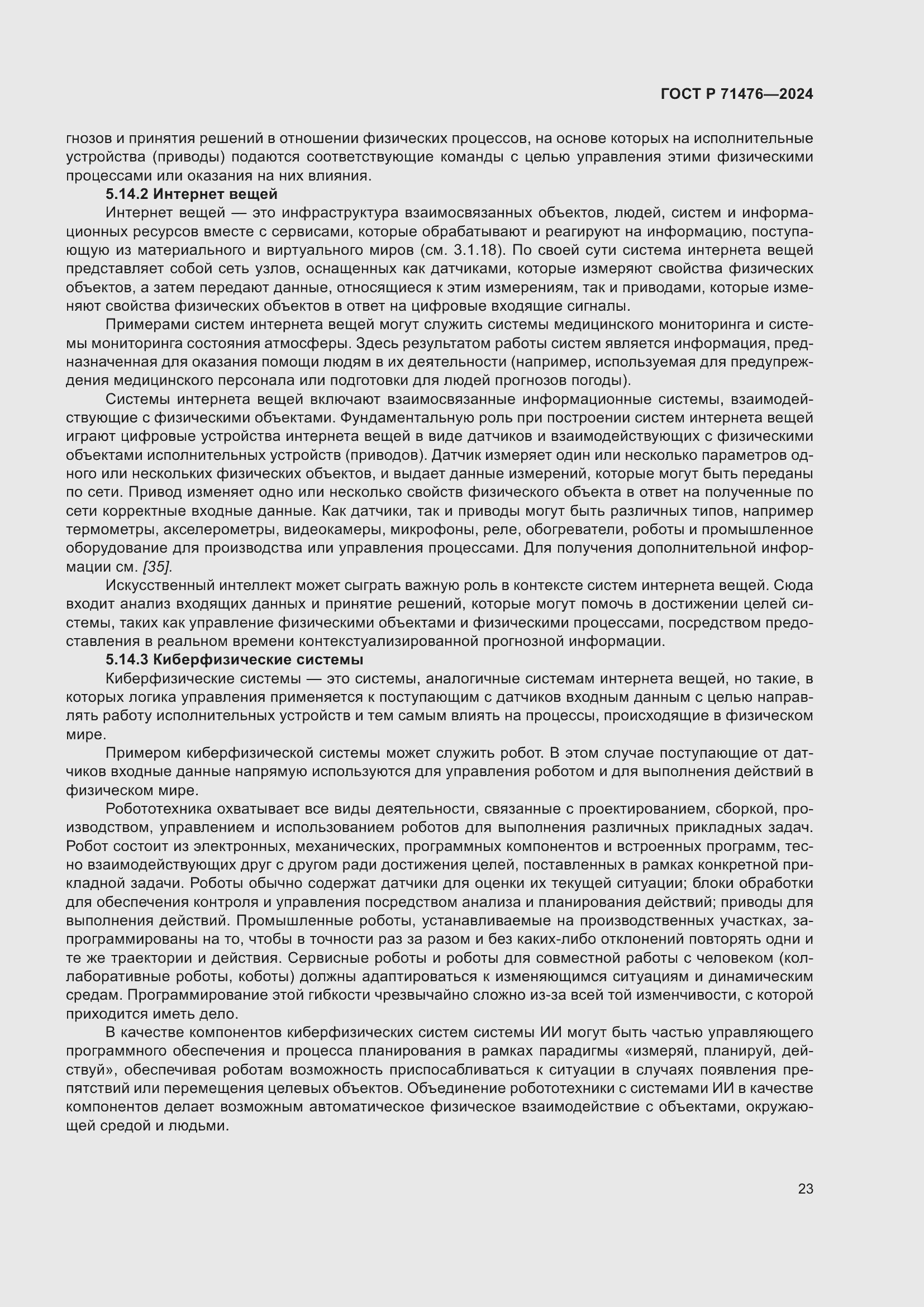 Страница 27 ГОСТ Р 71476-2024