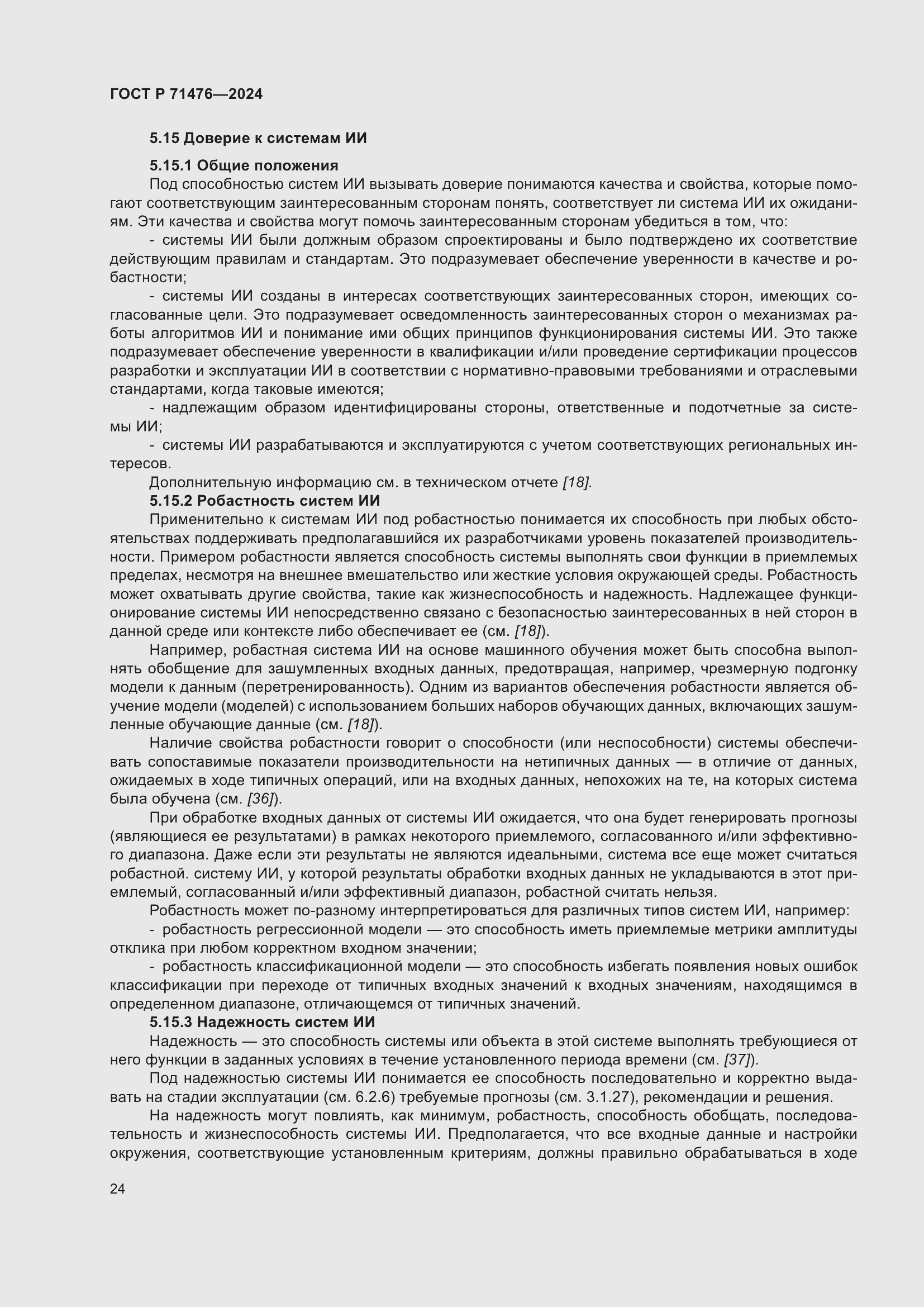 Страница 28 ГОСТ Р 71476-2024