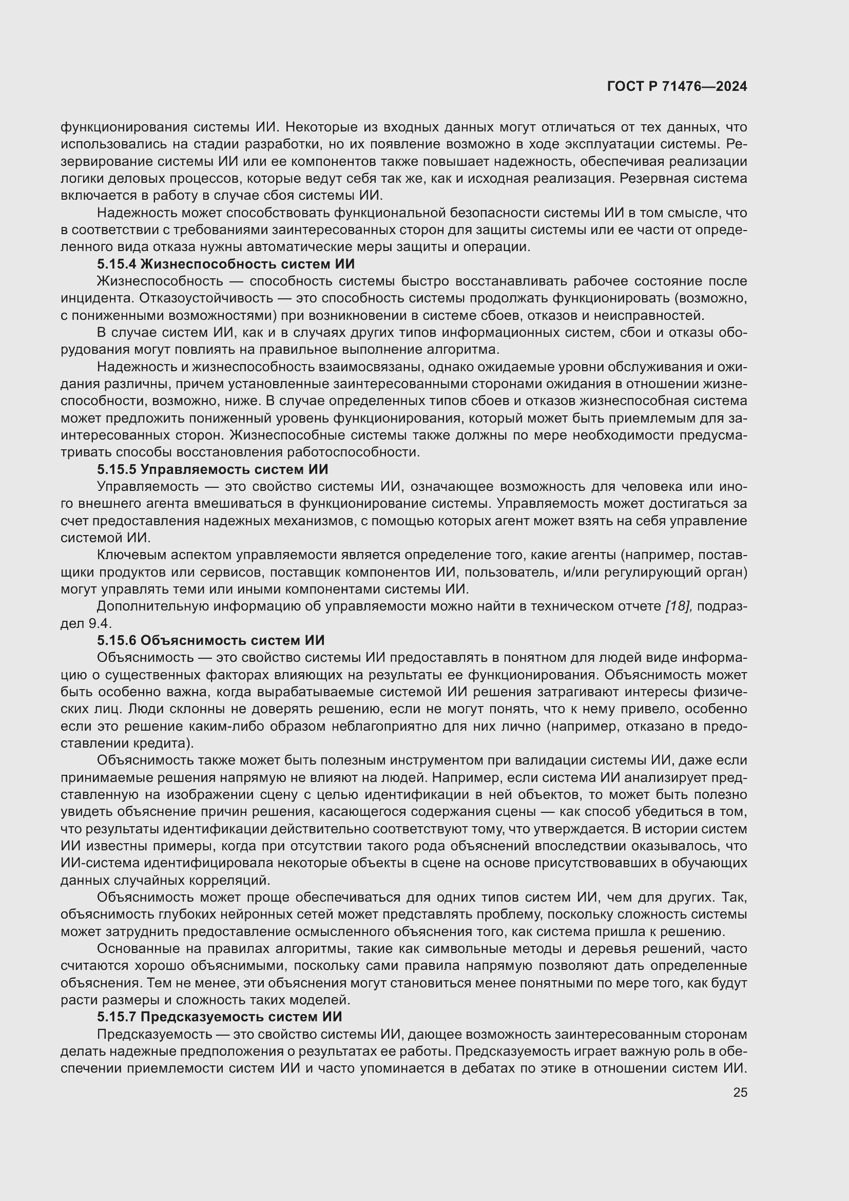 Страница 29 ГОСТ Р 71476-2024