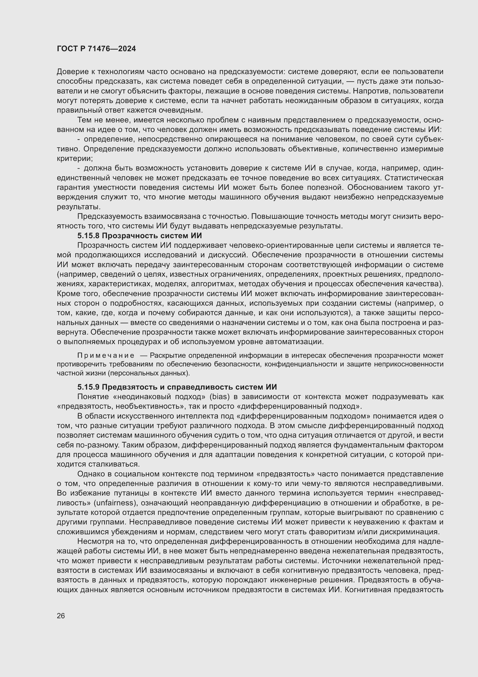 Страница 30 ГОСТ Р 71476-2024