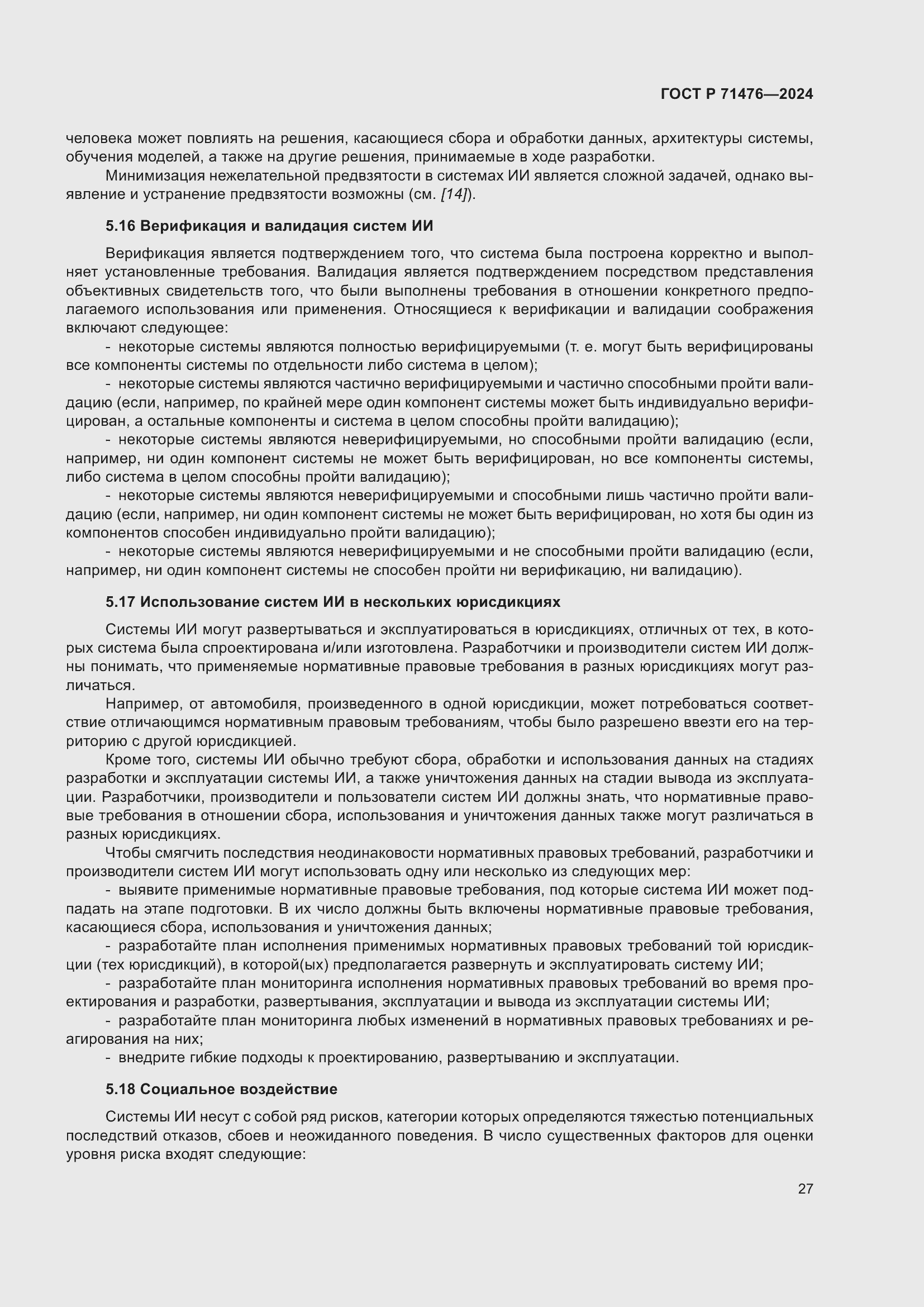 Страница 31 ГОСТ Р 71476-2024