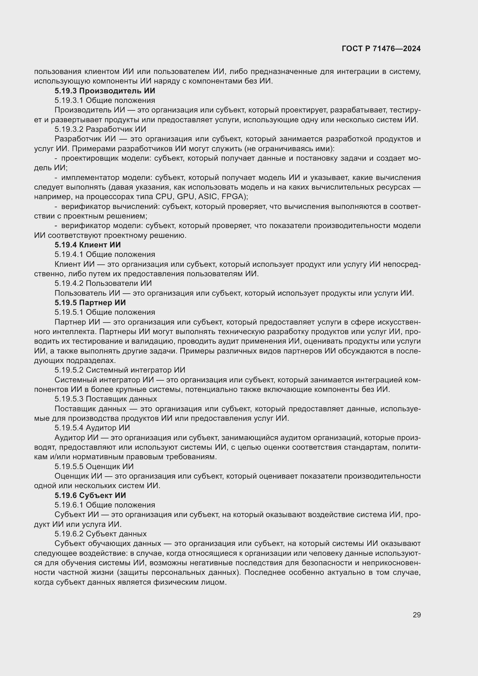 Страница 33 ГОСТ Р 71476-2024